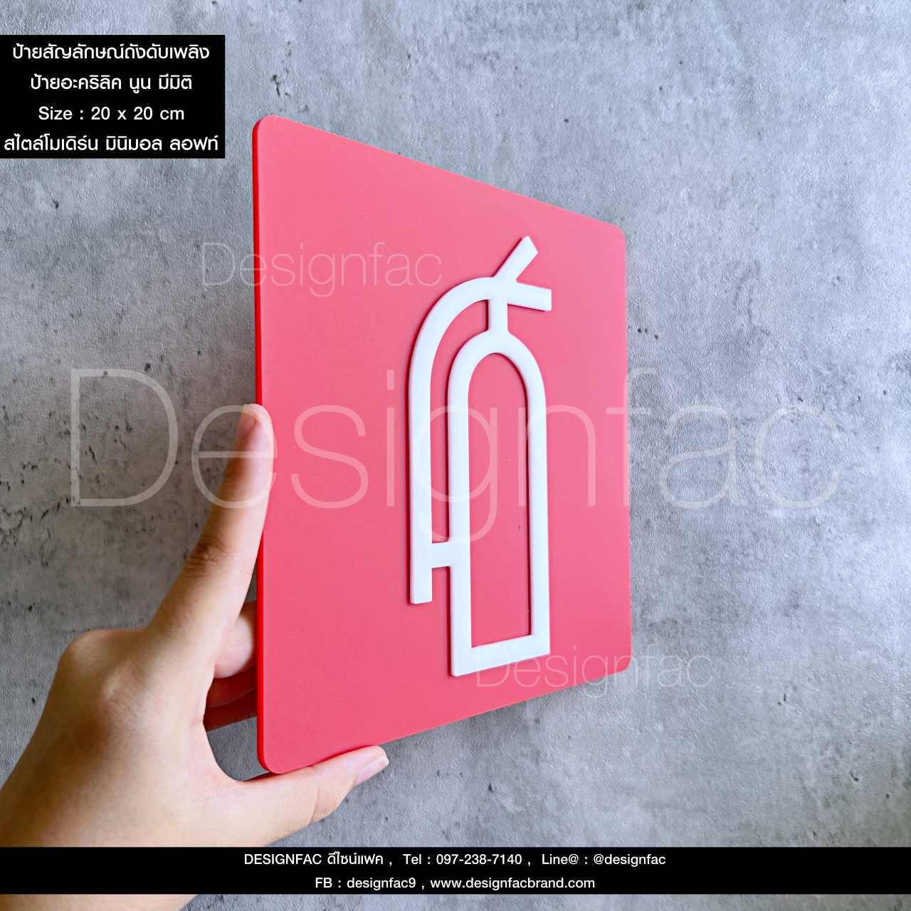 ป้ายถังดับเพลิง ป้ายสัญลักษณ์อะคริลิค ป้ายฉุกเฉิน ป้ายความปลอดภัยสไตล์โมเดิร์น มินิมอล ลอฟท์