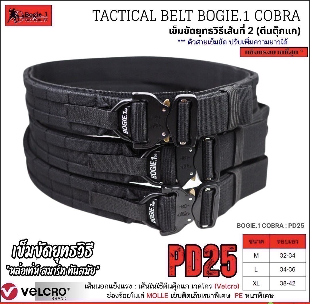 New. PD25 Bogie1 เข็มขัดยุทธวิธี 2 ชั้น รุ่น PD25