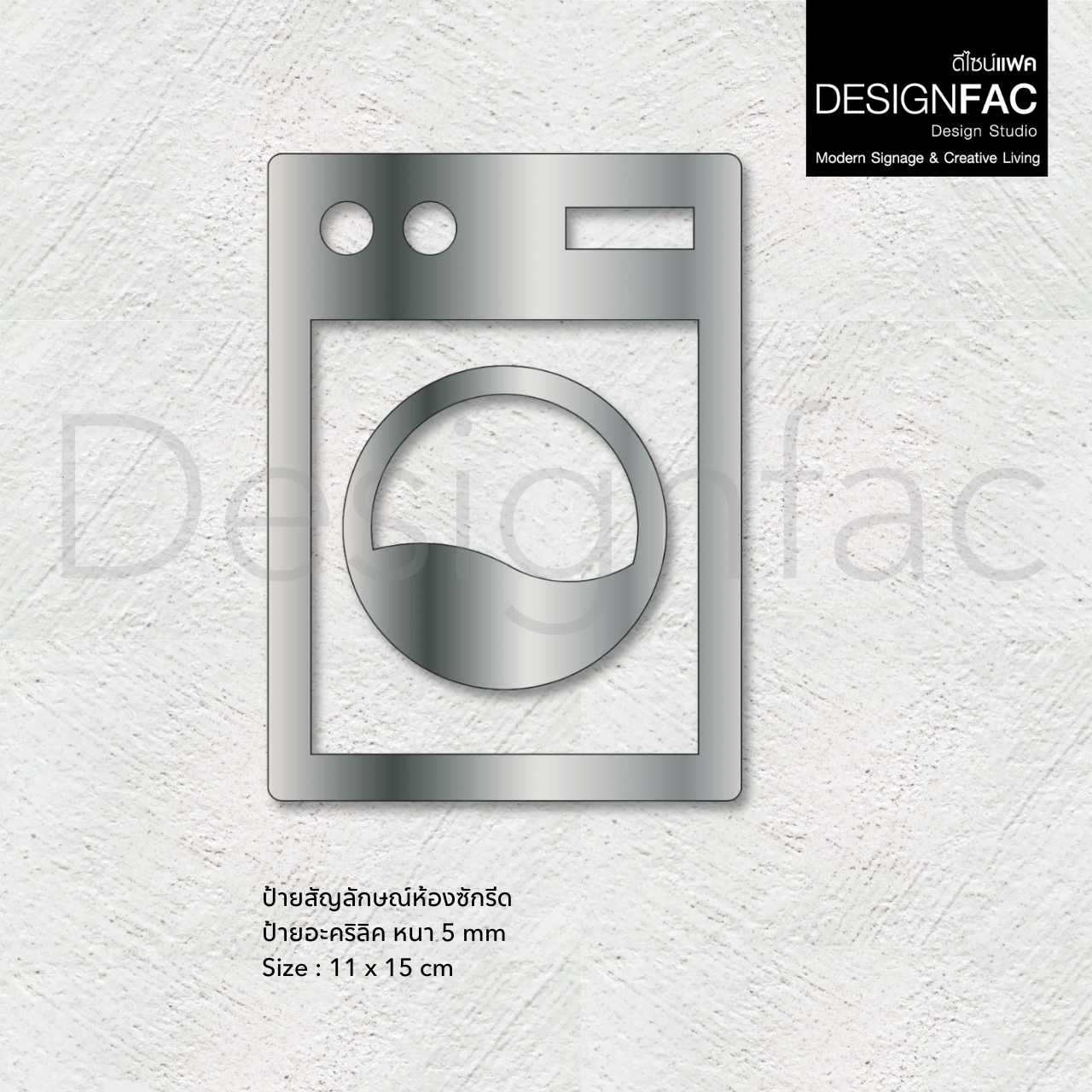 ป้ายห้องซักผ้า ป้ายห้องซักรีด สวยหรูหรา ป้ายอะคริลิคนูนมีมิติ สไตล์โมเดิร์น มินิมอล luxury