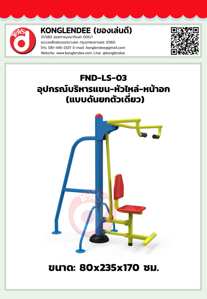 เครื่องออกกำลังกายแขน หัวไหล่ หน้าอก (แบบดึงยกตัว)