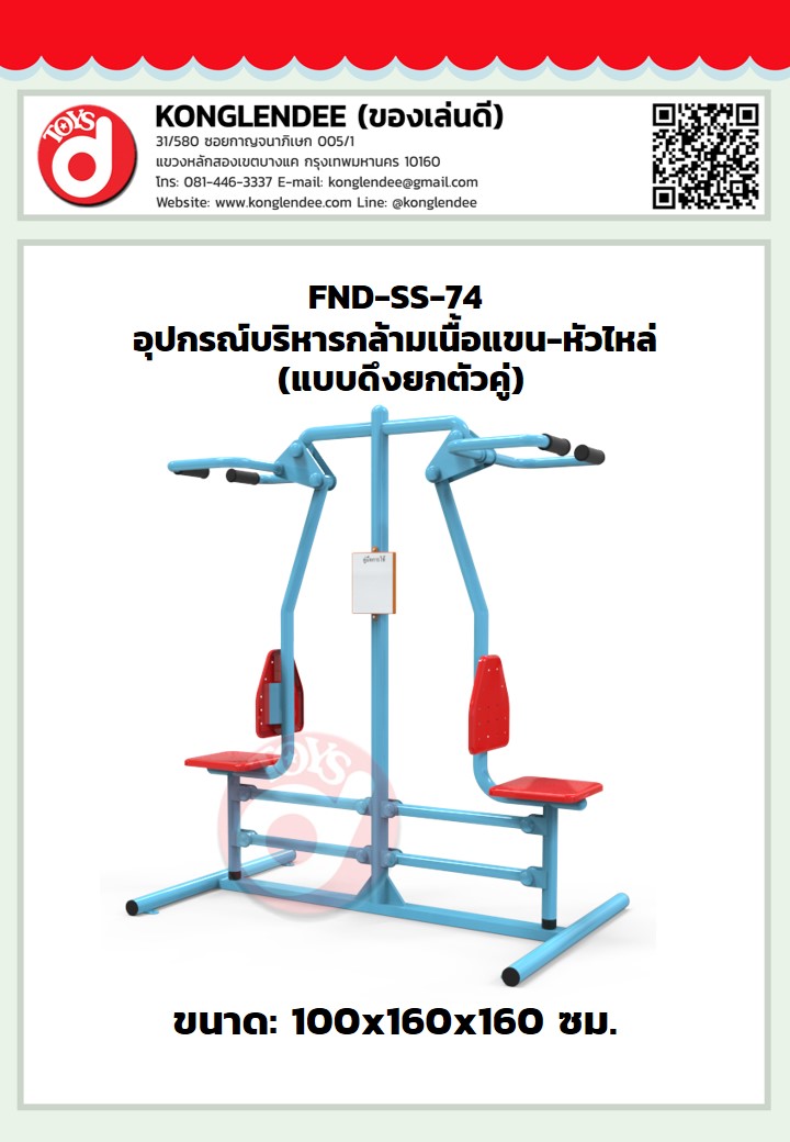 เครื่องออกกำลังกายกล้ามเนื้อแขน-หัวไหล่(แบบดึงยกตัวคู่)