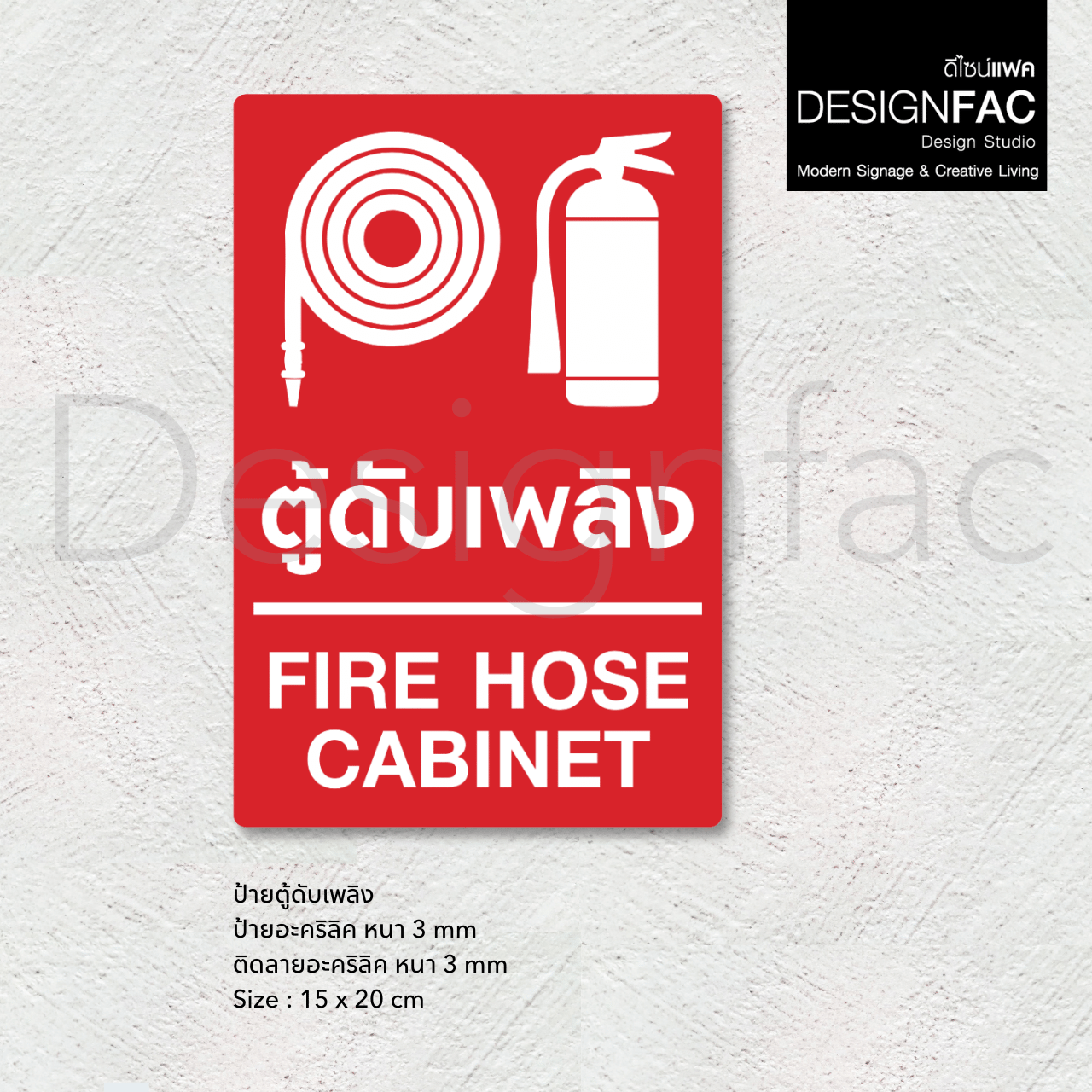 ป้ายตู้ดับเพลิง ตู้เก็บถังดับเพลิง ป้ายสัญลักษณ์ อะคริลิค สไตล์โมเดิร์น มินิมอล มูจิ