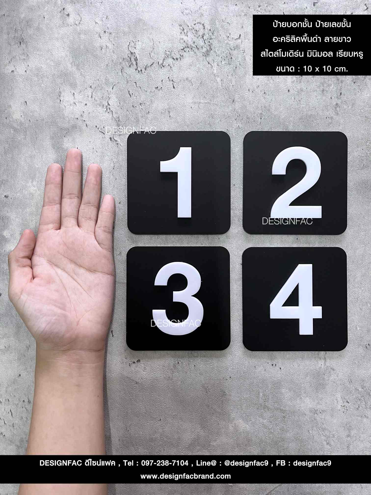 ป้ายตัวเลข 1-4 ป้ายเลขชั้น พื้นดำด้าน อักษรนูนสีขาว มีมิติ สไตล์โมเดิร์น มินิมอล มูจิ