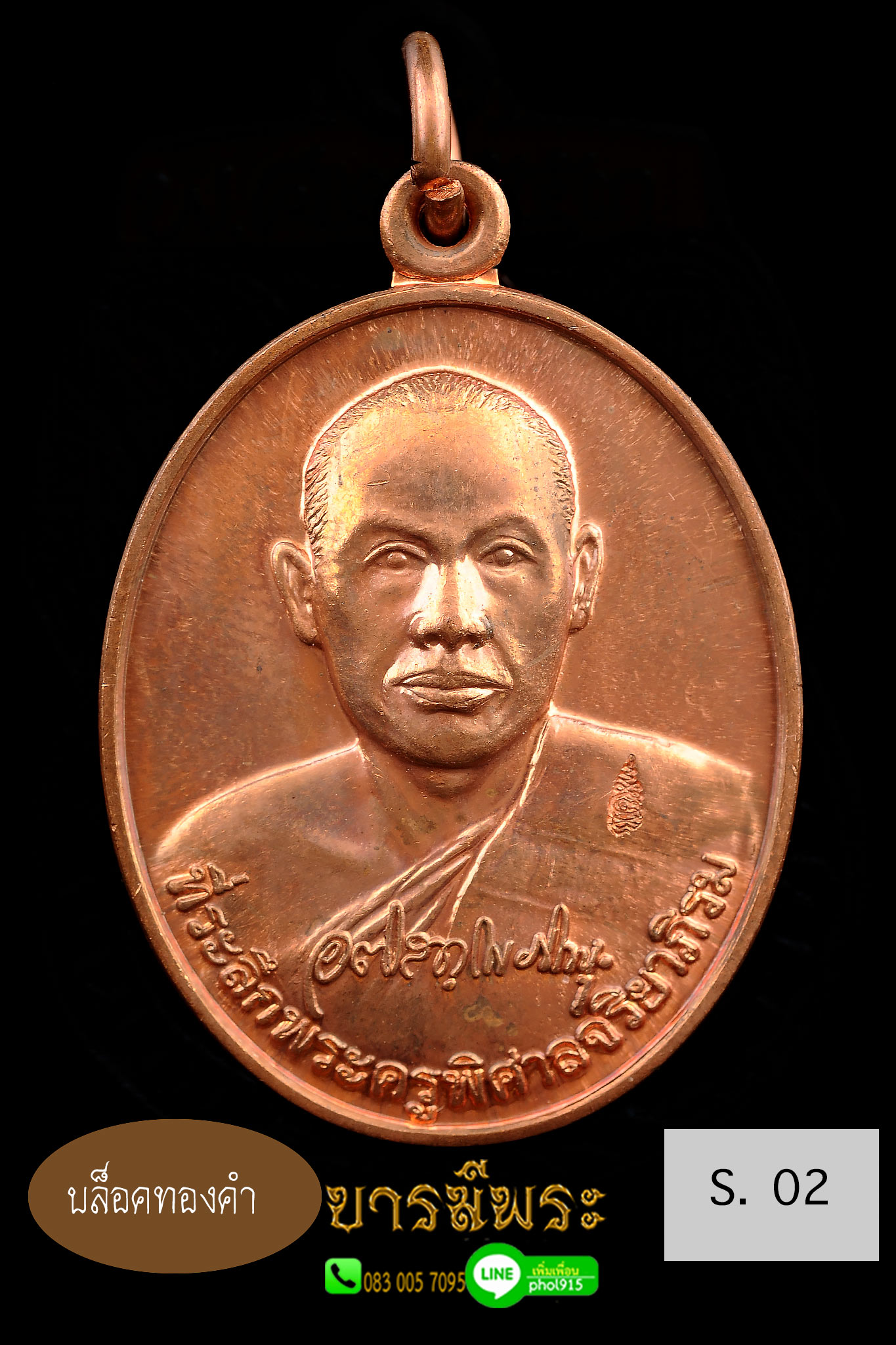 เหรียญรุ่นแรก หลวงพ่อมหาสุรศักดิ์ วัดประดู่ บล็อกทองคำ เนื้องทองแดงชนวน เหรียญสวยสะสม ไม่ผ่านการใช้ S.02
