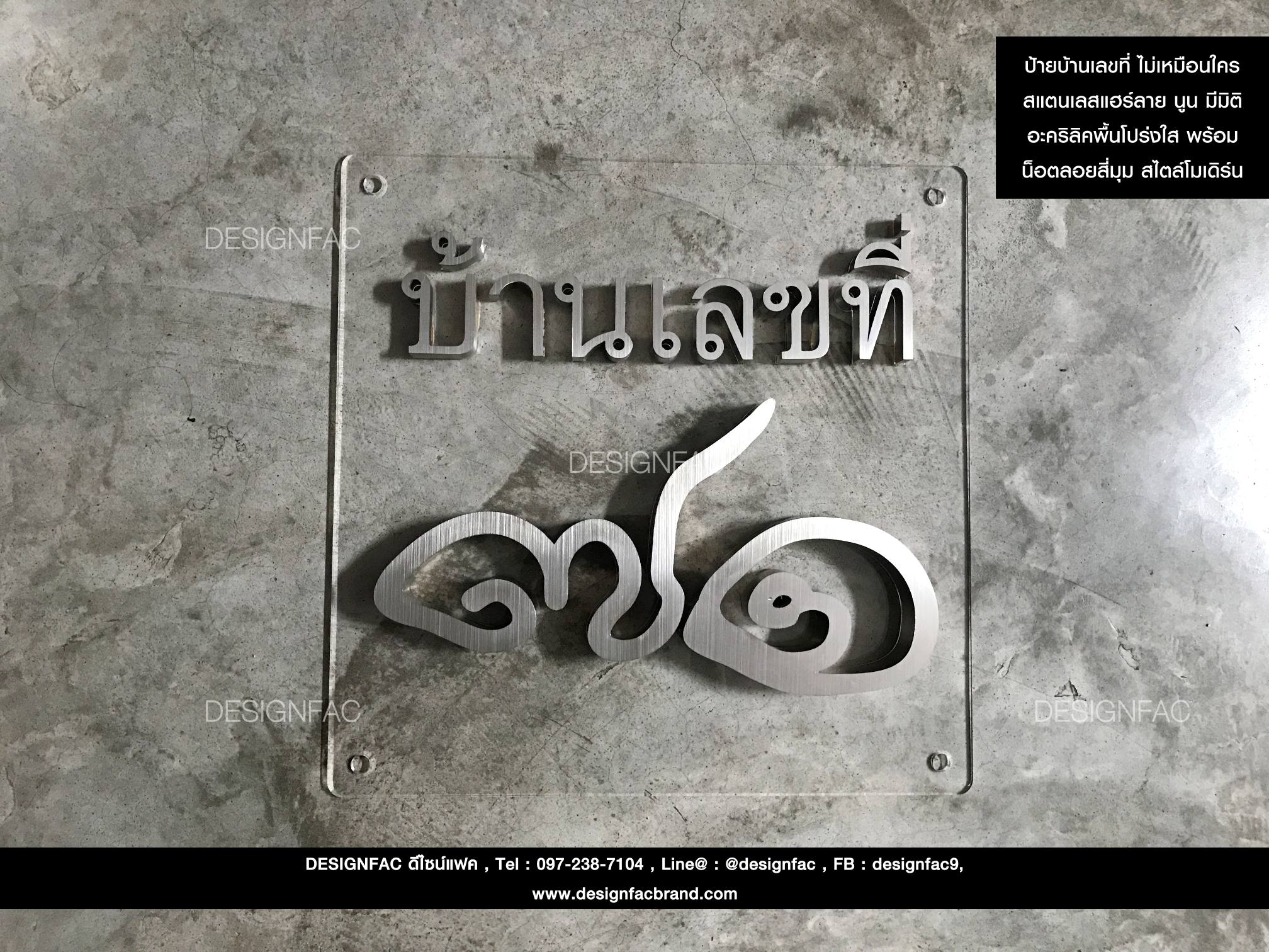 ป้ายบ้านเลขที่มงคล ป้ายบ้านเลขที่ลายมือ ป้ายโลหะสั่งทำพิเศษ