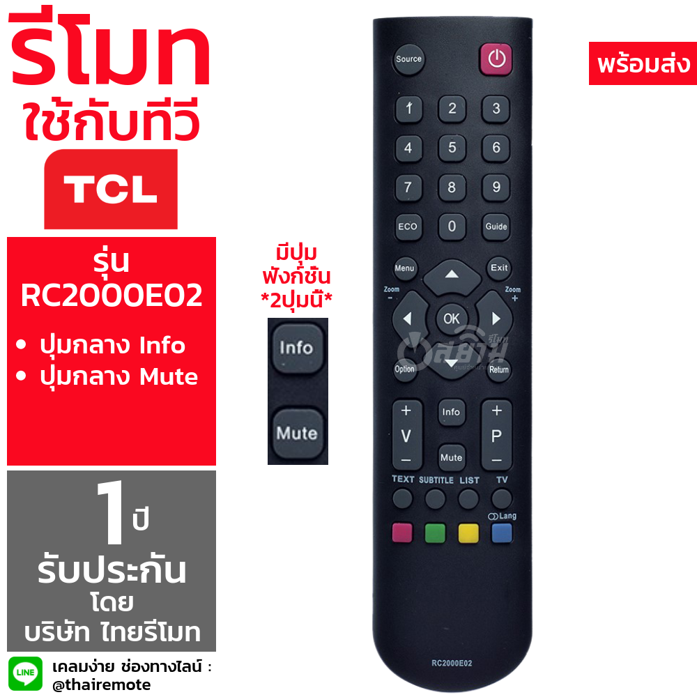 รีโมททีวี ทีซีแอล TCL รุ่น RC2000E02 (ใช้กับทีวีจอแบน LCD/LED ทุกรุ่น) [เก็บเงินปลายทางได้ จัดส่งทุกวัน]
