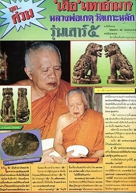 เสือมหาอำนาจ หลวงพ่อเกตุ