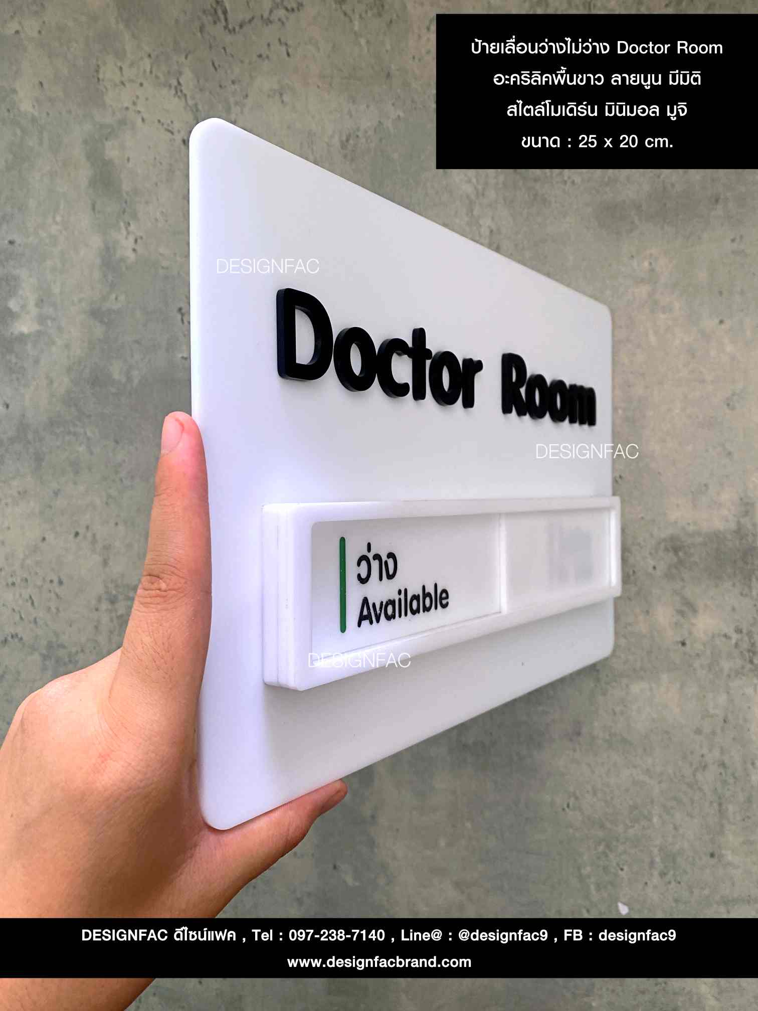 ป้ายเลื่อนว่างไม่ว่าง Doctor Room อะคริลิคพื้นขาว ลายนูน มีมิติ สไตล์โมเดิร์น มินิมอล มูจิ ขนาด : 25 x 20 cm.