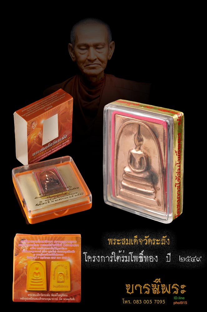 สมเด็จวัดระฆัง สมเด็จพระพุฒาจารย์ (โต พรหมรังสี) วัดระฆังโฆสิตาราม โครงการ "ใต้ร่มโพธิ์ทอง" สวยสะสม ตรงตามรูป