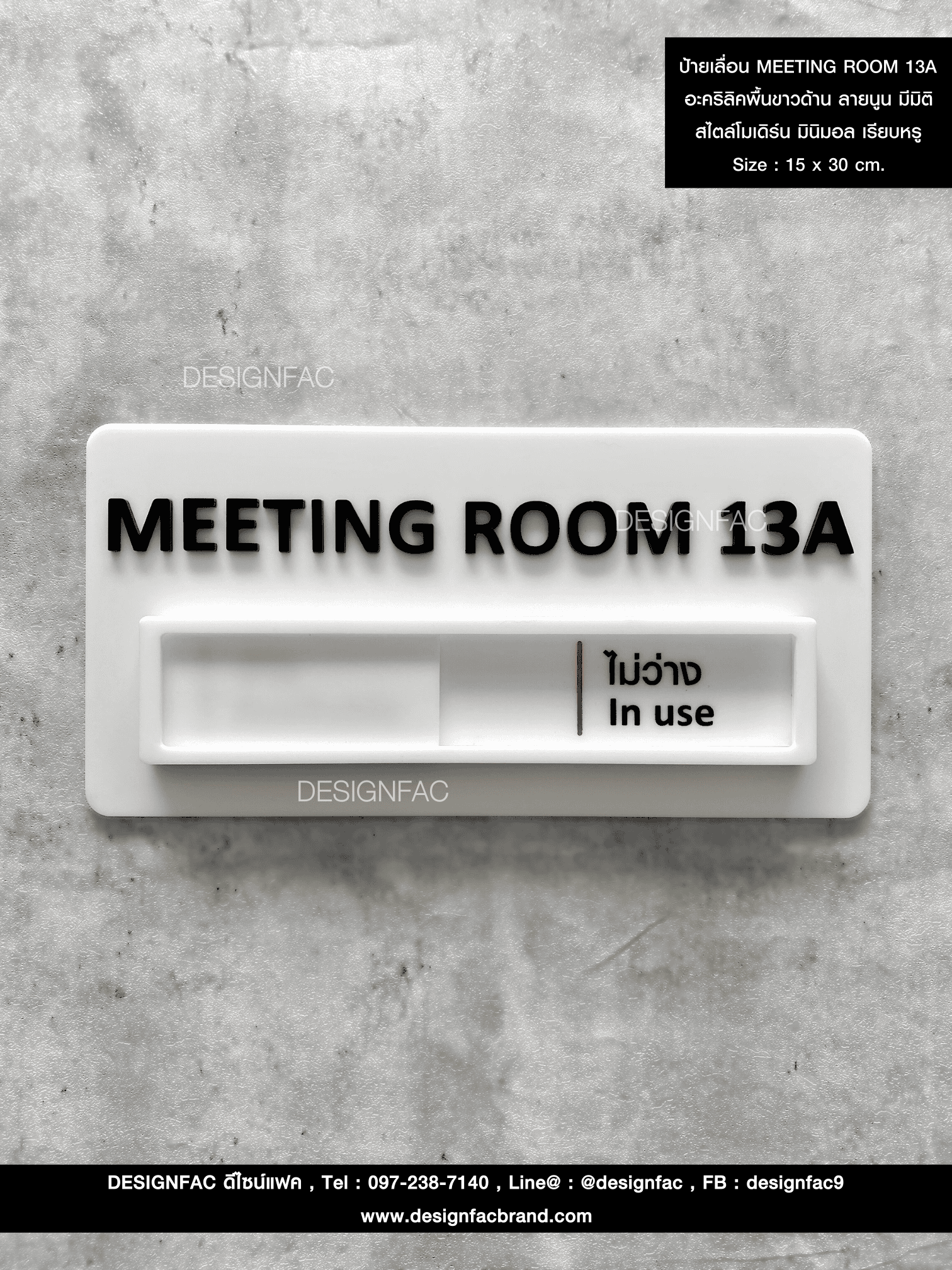 ป้ายเลื่อน MEETING ROOM 13A อะคริลิคพื้นขาวด้าน ลายนูน มีมิติ สไตล์โมเดิร์น มินิมอล เรียบหรู Size : 15 x 30 cm.
