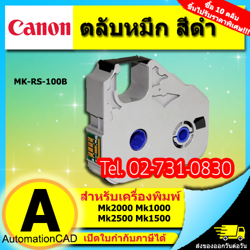 ตลับหมึก ของแท้ Canon MK-1100 MK1500 M1-STD MK2600 และ รุ่นอื่นๆ หมึกพิมพ์ ผ้าหมึก