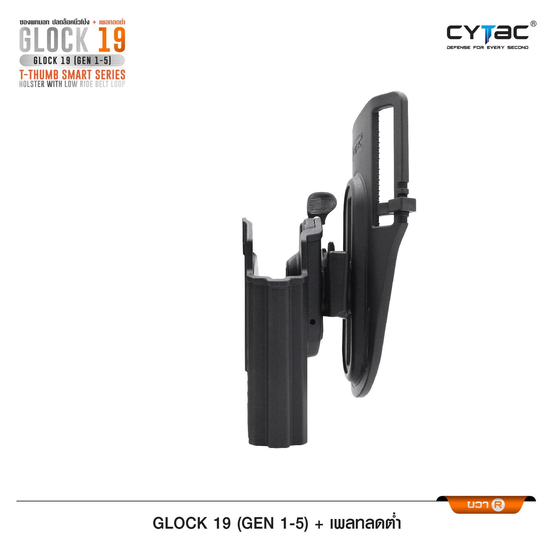 New.ซองปลดนิ้วโป้ง Glock19 + เพลทลดต่ำ Cytac ( T- ThumbSmart Series G19 Holster with Low Ride Belt Loop ) ♨️ ผลิตจากวัสดุ Polymer เกรดคุณภาพ แข็งแรงทนทาน ♨️ ตัวซองออกแบบให้ปลดล็อคนิ้วโป้ง ใช้งานง่ายเป็นธรรมชาติ และปลอดภัยยิ่งขึ้น ♨️ ต