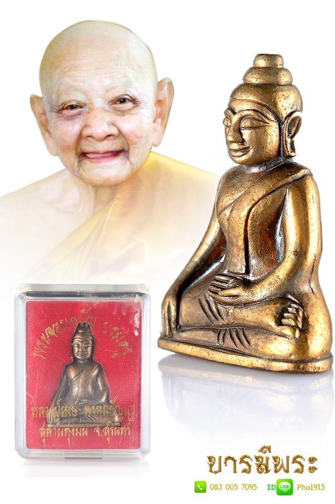 หลวงปุ่หงษ์ สุสานทุ่งมน พระพุทธจอมขวัญ บรมครู เนื้อสำริด อุดมวลสารมงคล ใต้ฐาน สุดยอดทั้งพิธีกรรม กรรมวิธี และ มวลสาร สวยสะสม