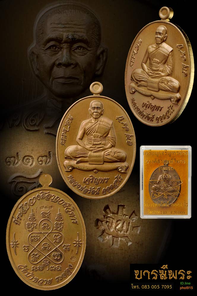 เหรียญเจริญพรล่างรุ่นแรก หลวงพ่อรัตน์ วัดป่าหวาย เนื้อชนวน หมายเลข ๗๑๗ กล่องเดิม สวยงาม โค๊ตคม ๆ ตรงตามรู​ป