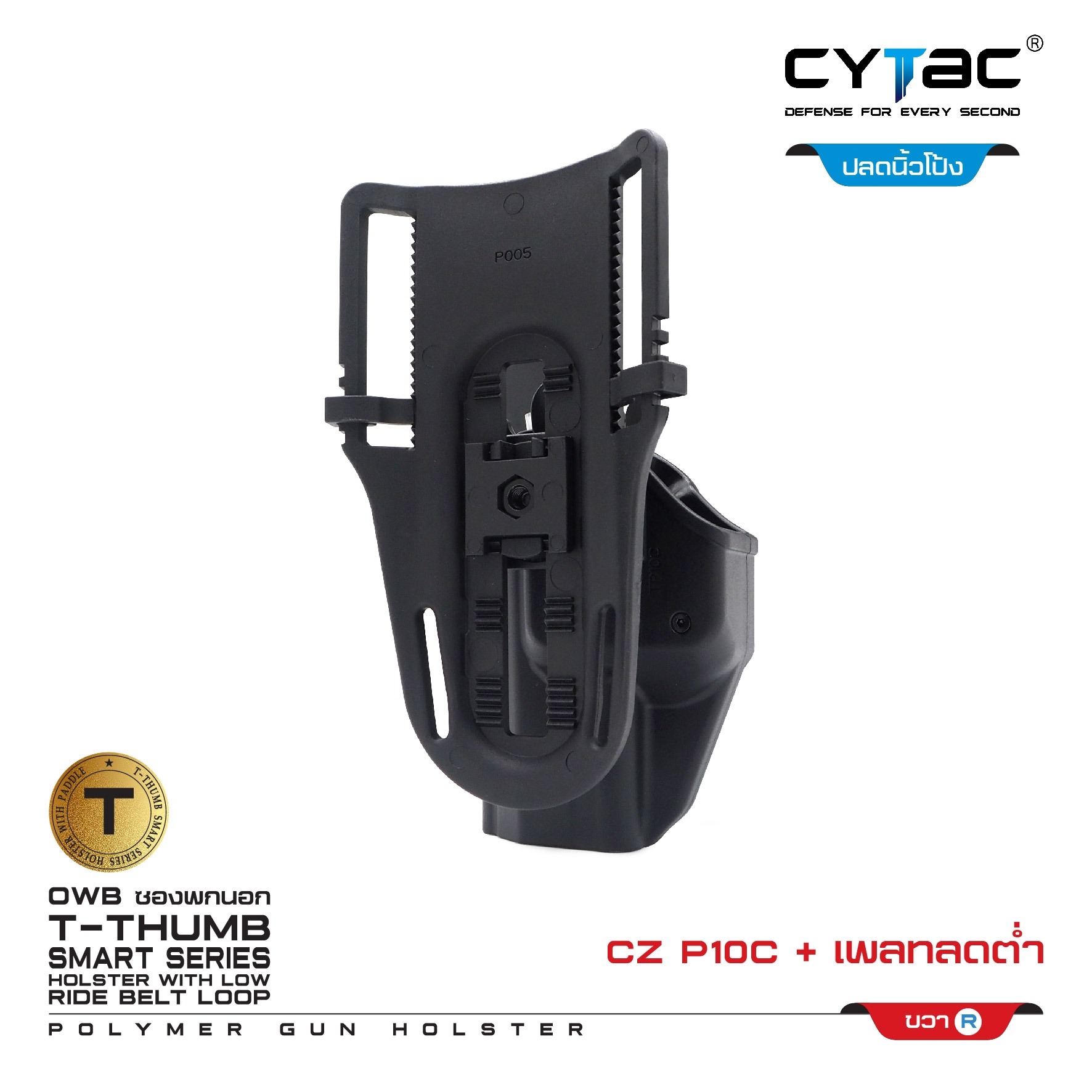 New.ซองปลดนิ้วโป้ง CZ-P10C + เพลทลดต่ำ Cytac ( T- ThumbSmart Series CZ-P10C Holster with Low Ride Belt Loop ) -ผลิตจากวัสดุ Polymer เกรดคุณภาพ แข็งแรงทนทาน -ซองสำหรับ CZ-P10C -ตัวซองออกแบบให้ปลดล็อคนิ้วโป้ง ใช้งานง่ายเป็นธรรมชาติ และปลอดภัยยิ่งขึ้น -ตัวซอ