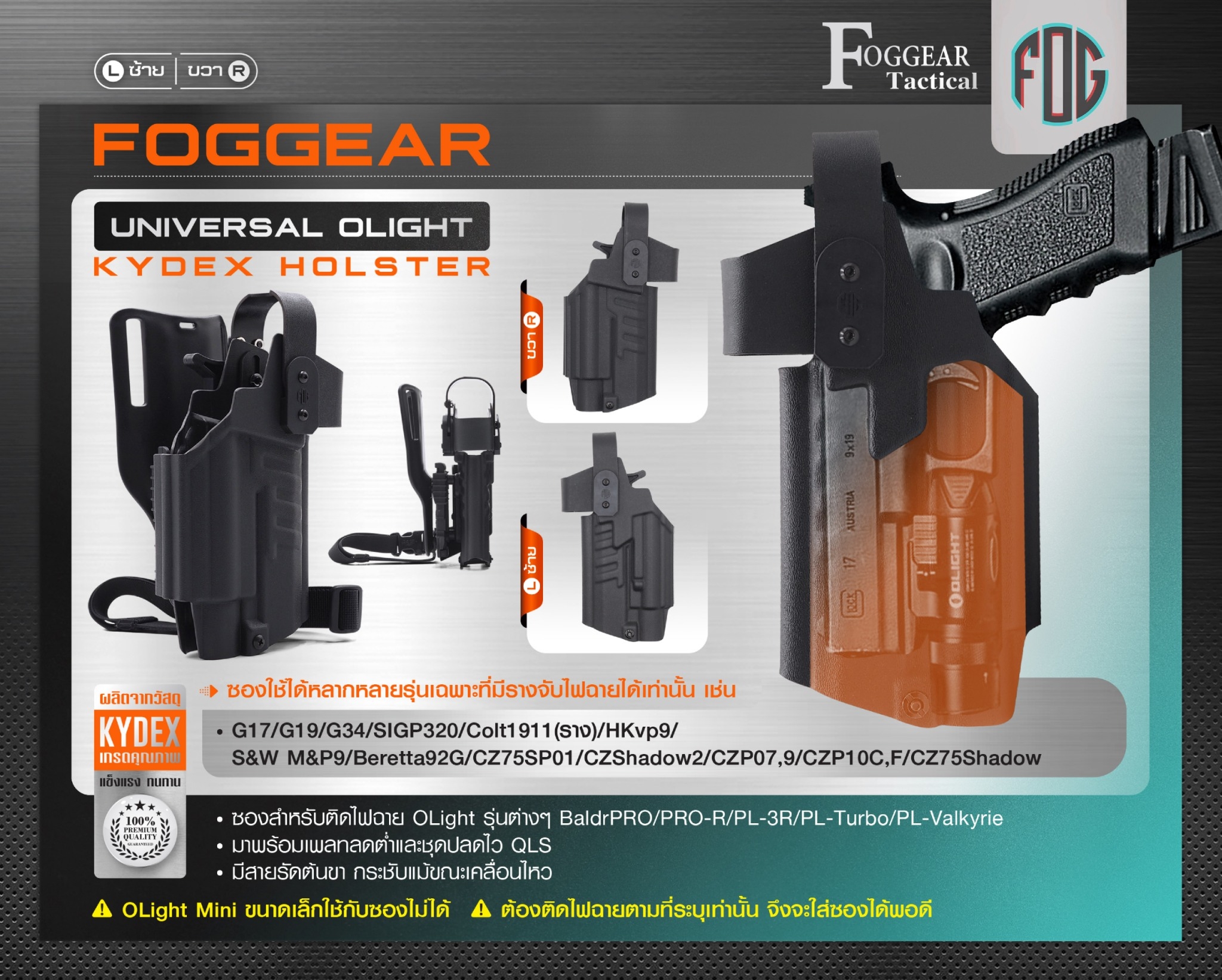 New. FogGear Universal Olight Kydex Holster - ซองผลิตจาก Kydex เกรดคุณภาพ - ซองปลดล็อคนิ้วโป้ง ใช้งานง่าย - ซองใช้ได้หลากหลายรุ่นเฉพาะที่มีรางจับไฟฉายได้เท่านั้น เช่น G17/G19/G34/SIGP320/Colt1911(ราง)/HKvp9/S&W M&P9/Beretta92G/CZ75SP01/CZShadow2/CZP07,9/C