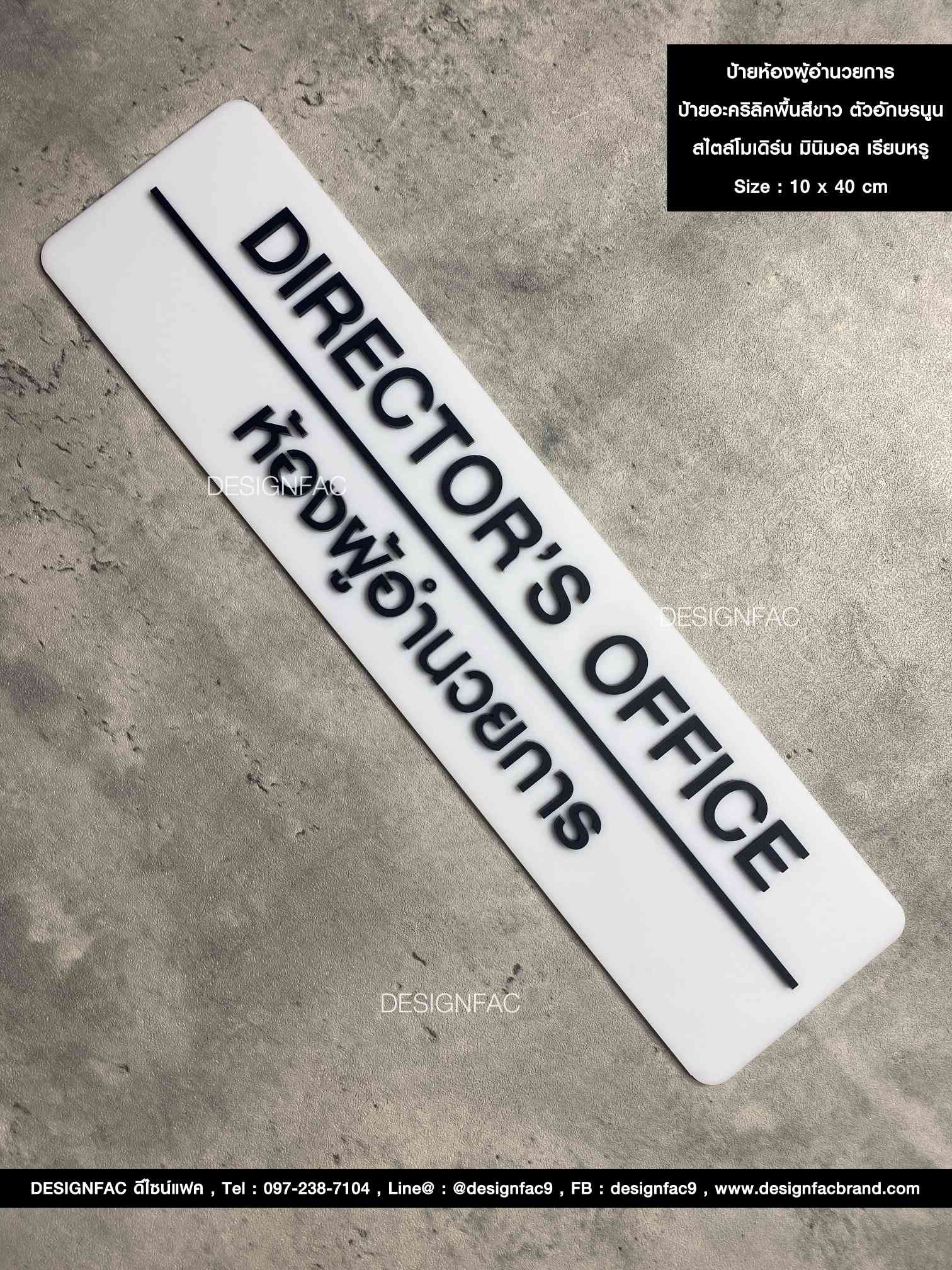 ป้ายห้องผู้อำนวยการ DIRECTOR OFFICE ป้ายหน้าห้องอะคริลิค ป้ายบริษัทสวย ๆ สไตล์โมเดิร์น มินิมอล ลอฟท์