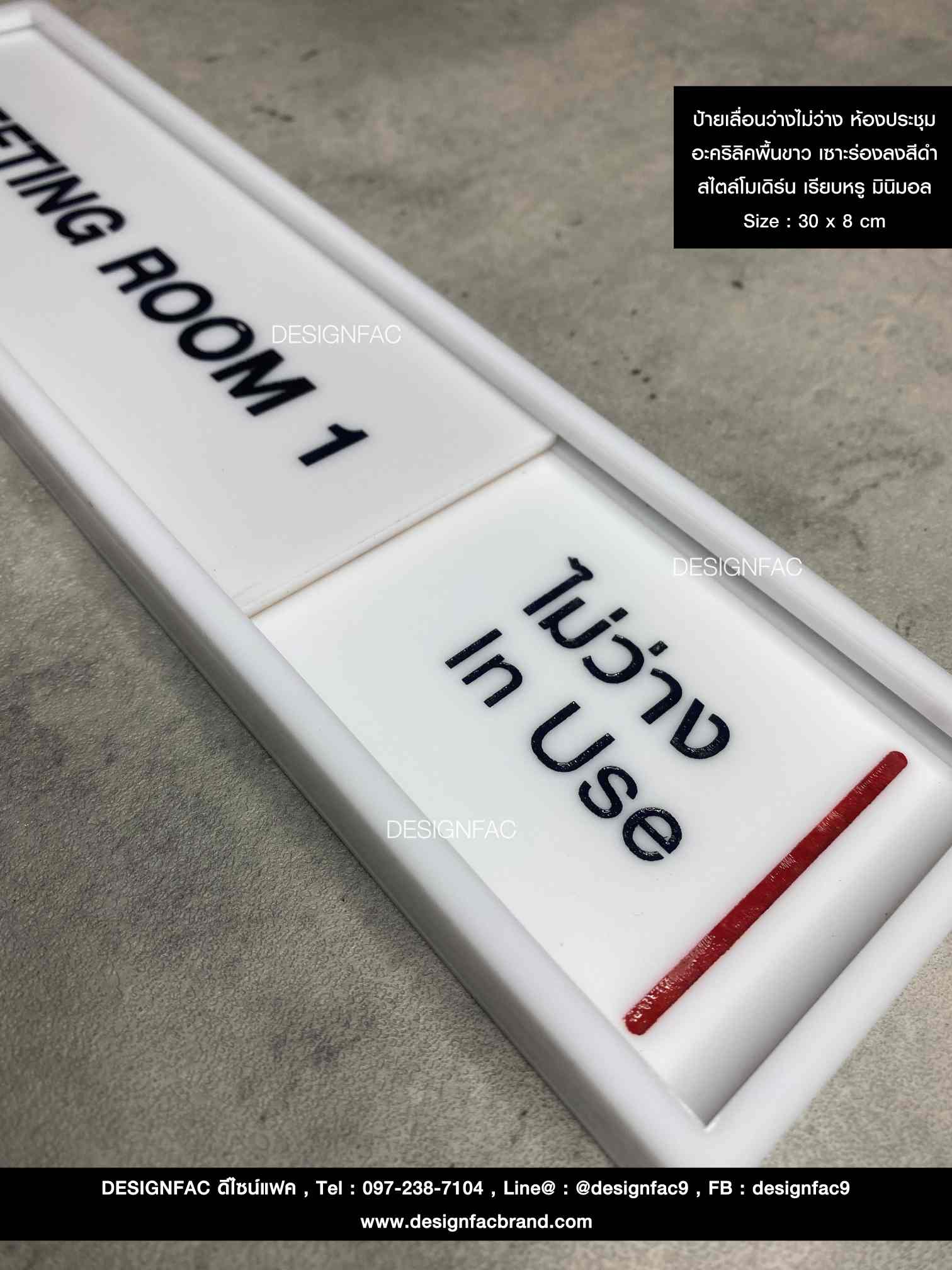 ป้ายเลื่อนห้องประชุมว่าง-ไม่ว่าง อะคริลิคพื้นขาวด้าน ลายเซาะร่องลงสี ยกขอบ สไตล์โมเดิร์น มินิมอล เรียบหรู Size : 30 x 8 cm. สำเนา