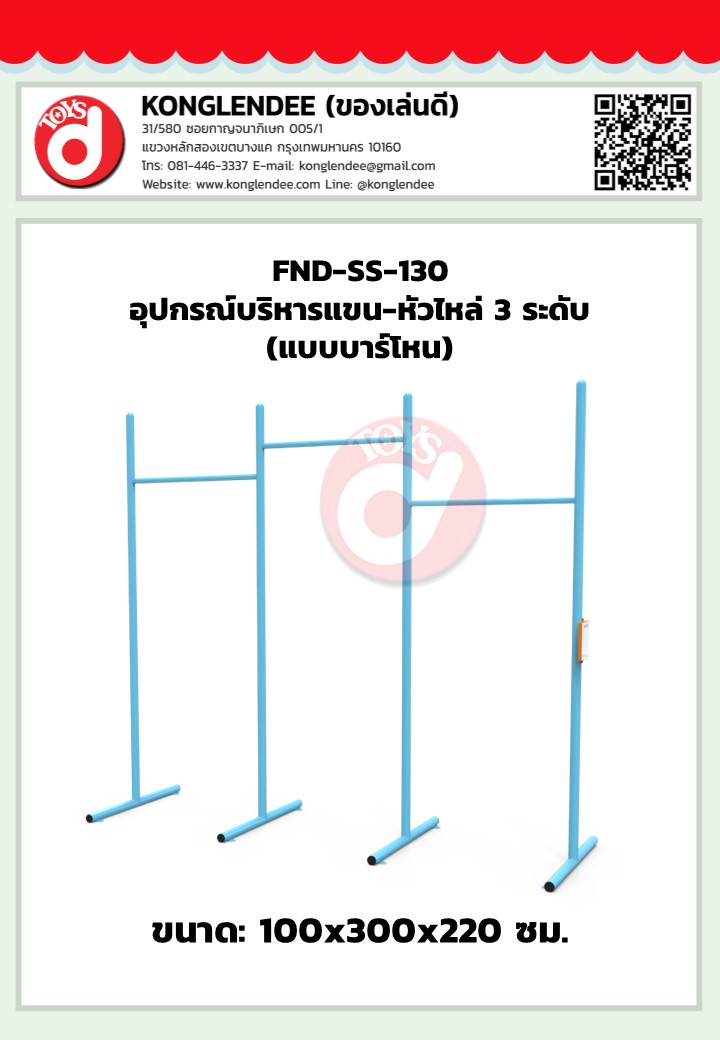 เครื่องออกกำลังกายแขน-หัวไหล่3ระดับ(แบบบาร์โหน)