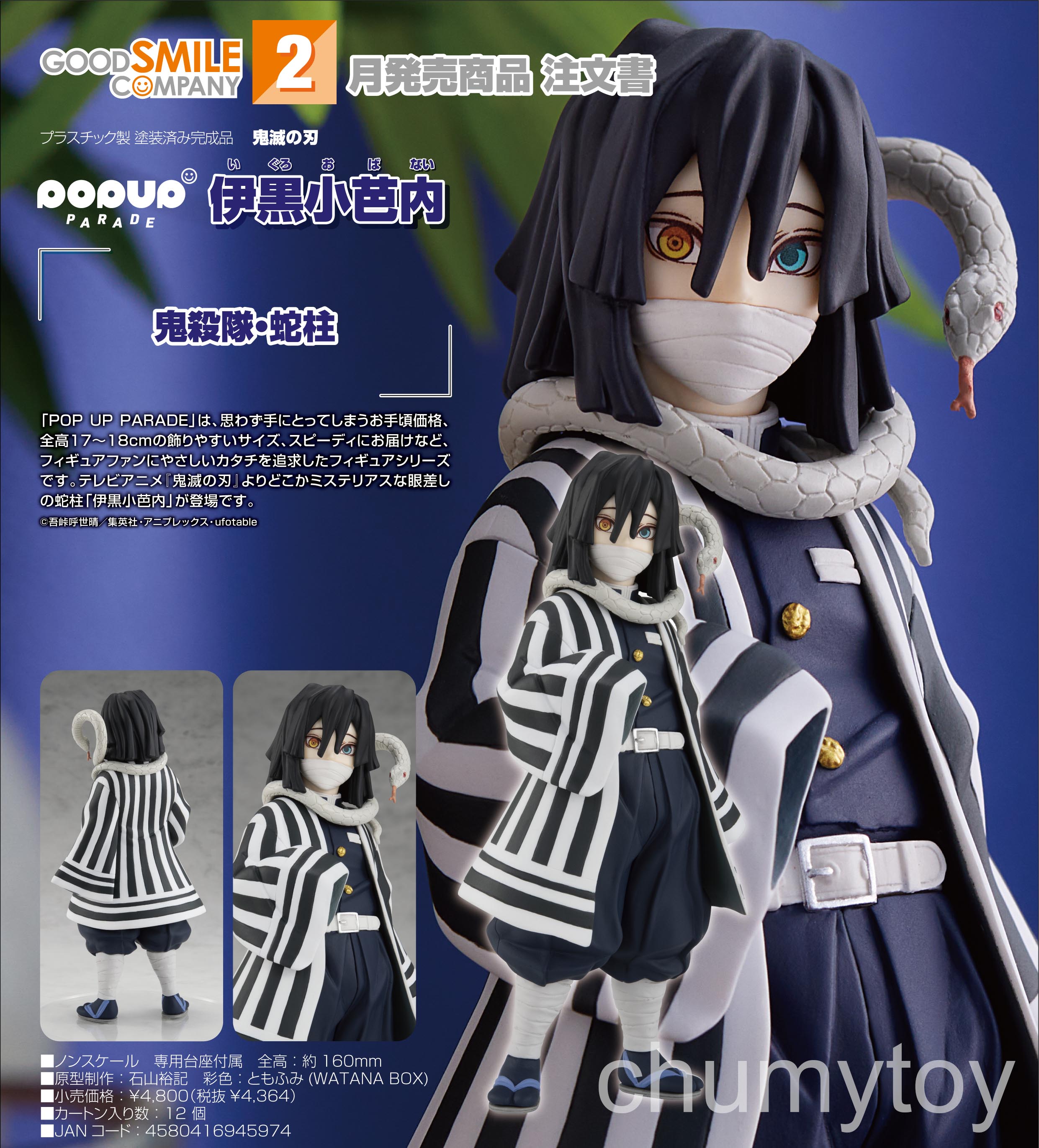เปิดจอง : POP UP PARADE Obanai Iguro