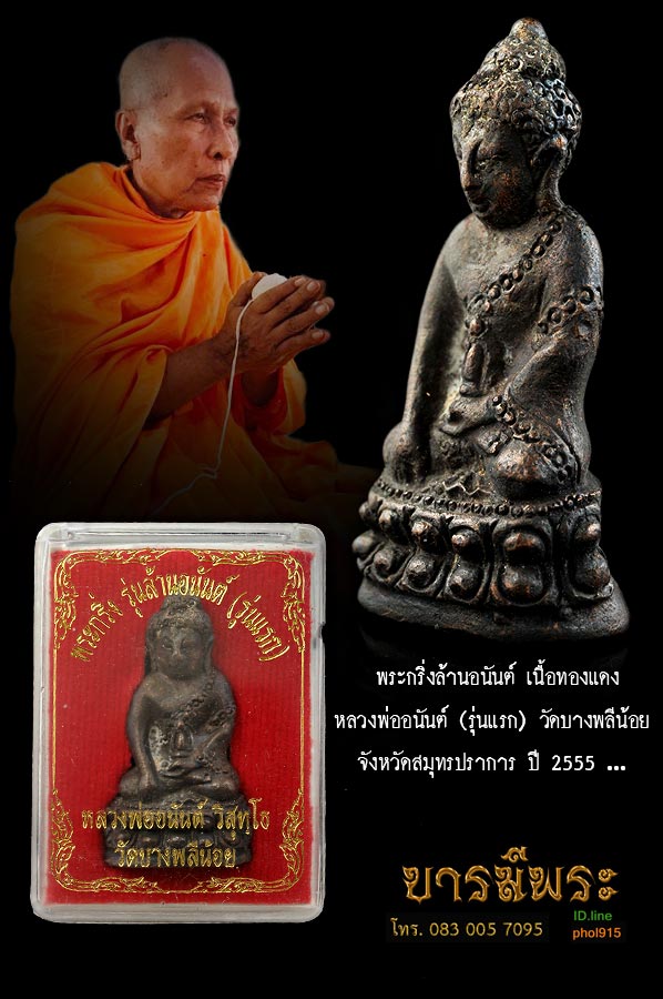 กริ่งล้านอนันต์รุ่นแรกหลวงพ่ออนันต์ วัดบางพลีน้อย จ.สมุทรปราการ เจ้าตำรับพญาวานร ตอกโค๊ต หมายเลข กล่องเดิม