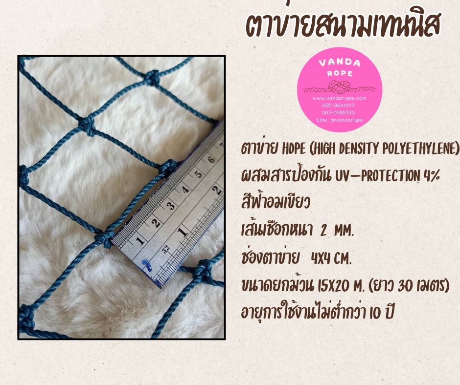 ตาข่ายสนามเทนนิส 2 มิล ช่องตา 4x4 cm.