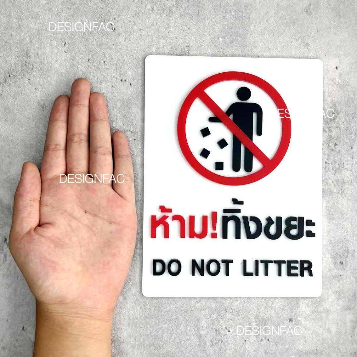 ป้ายห้ามทิ้งขยะ ป้ายห้ามทิ้ง ป้ายห้ามทิ้งขยะบริเวณนี้ ป้ายอะคริลิค ป้ายโมเดิร์น มินิมอล
