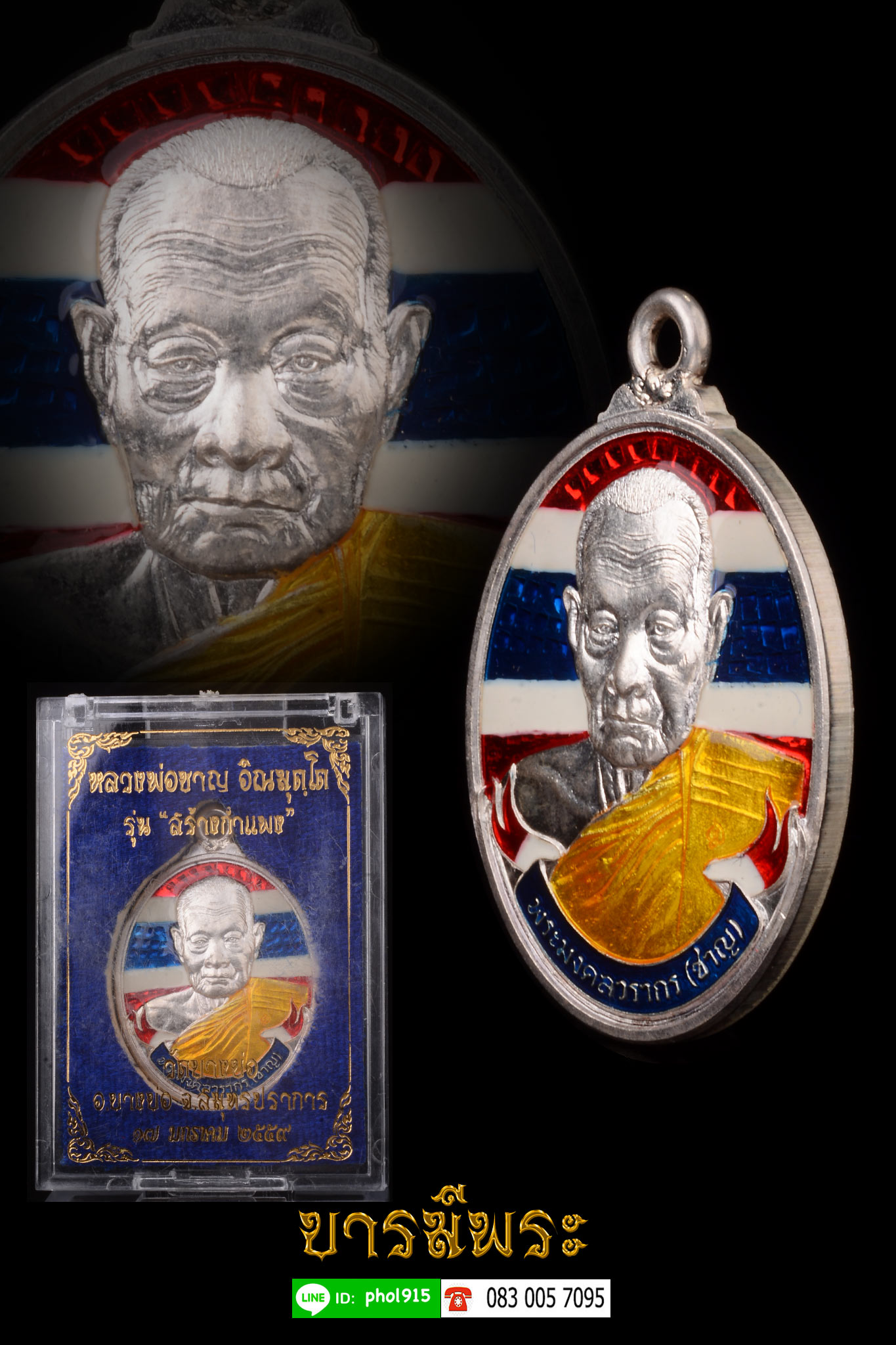 เหรียญห่วงเชื่อม หลวงพ่อชาญ วัดบางบ่อ จ สมุทรปราการ ปี2559 รุ่นสร้างกำแพง เนื้อเงินลงยา สีธงชาติ โค๊ต กรรมการ กล่องเดิม สวยสะสม ตรงตามรูป