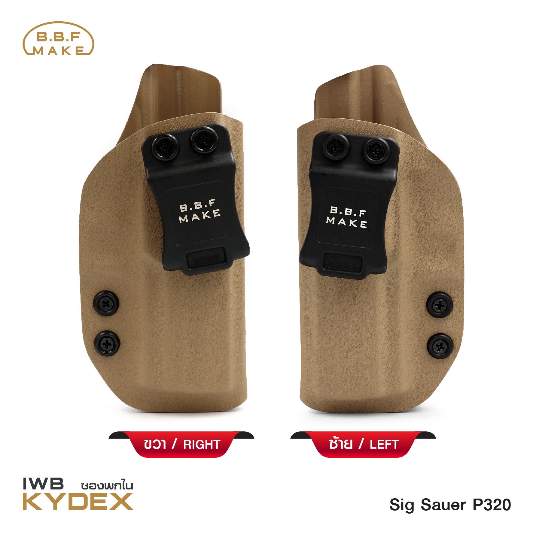 New.BBF Make Kydex Holster ซองพกใน KYDEX _Sig Sauer P320