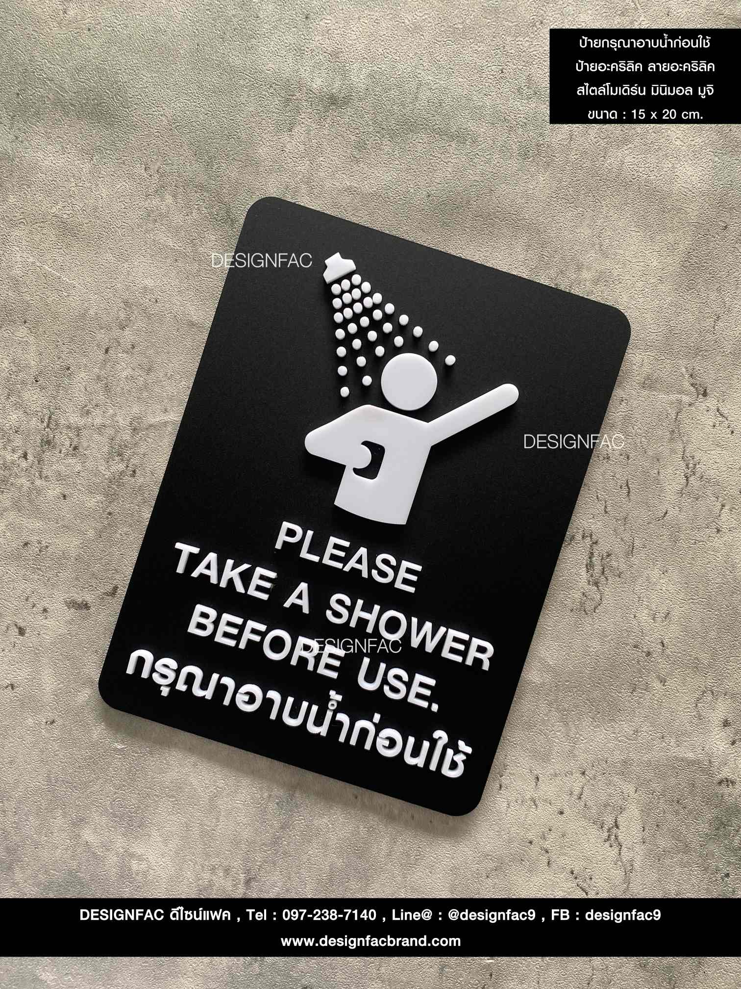 ป้ายกรุณาอาบน้ำก่อนใช้ ป้ายอะคริลิค ลายอะคริลิค สไตล์โมเดิร์น มินิมอล มูจิ ขนาด : 15 x 20 cm.
