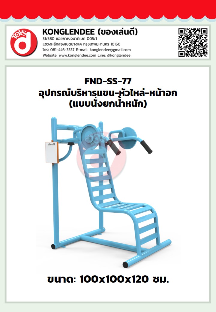 เครื่องออกกำลังกายแขน-หัวไหล่-หน้าอก(แบบนั่งยกน้ำหนัก)