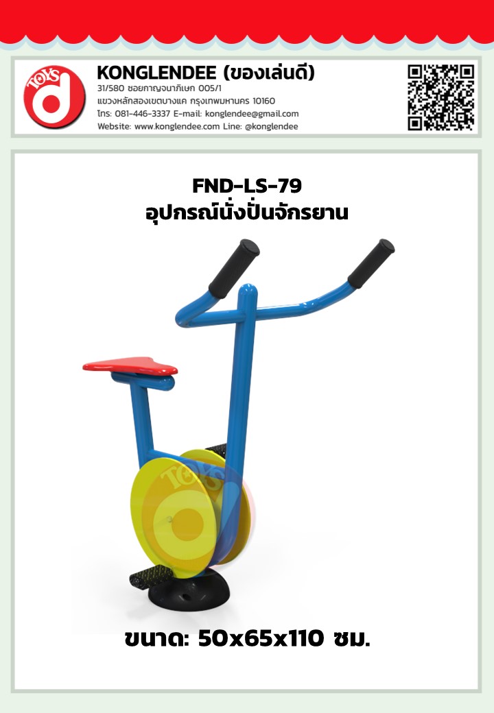 เครื่องออกกำลังกายนั่งปั่นจักรยาน