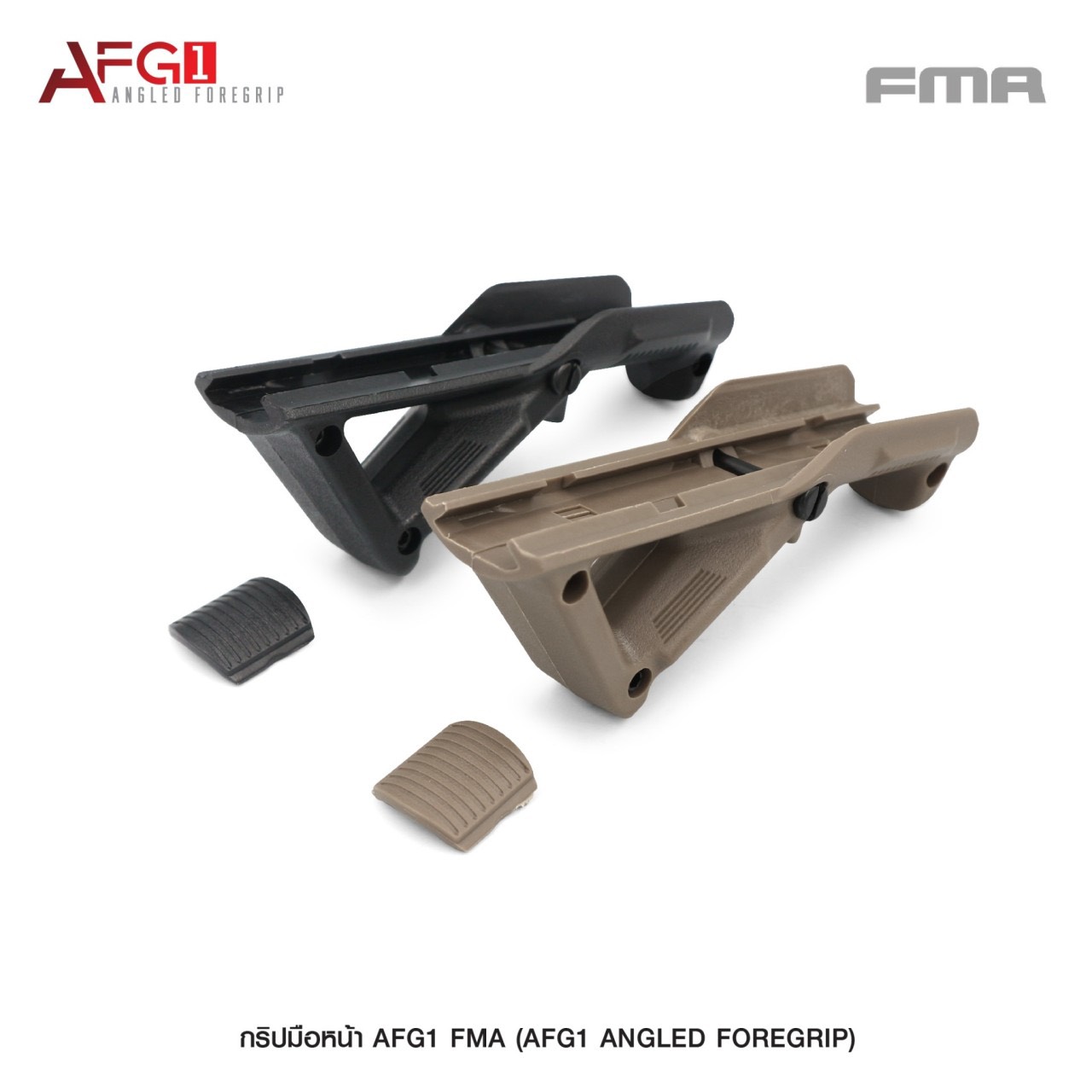 (clapping hands)สินค้าเข้ามาใหม่ค่ะ (fire)กริปมือหน้า AFG1 FMA ( AFG1 Angled Foregrip ) 💥 ผลิตจาก Polymer เกรดคุณภาพ 💥 กริปมือหน้า ติดตั้งง่าย 💥 ติดตั้งบนราง Picatinny ขนาด 20 มม. 💥 จับถนัดมือ กระชับ แน่น ไม่ลื่น มี 2 สี :