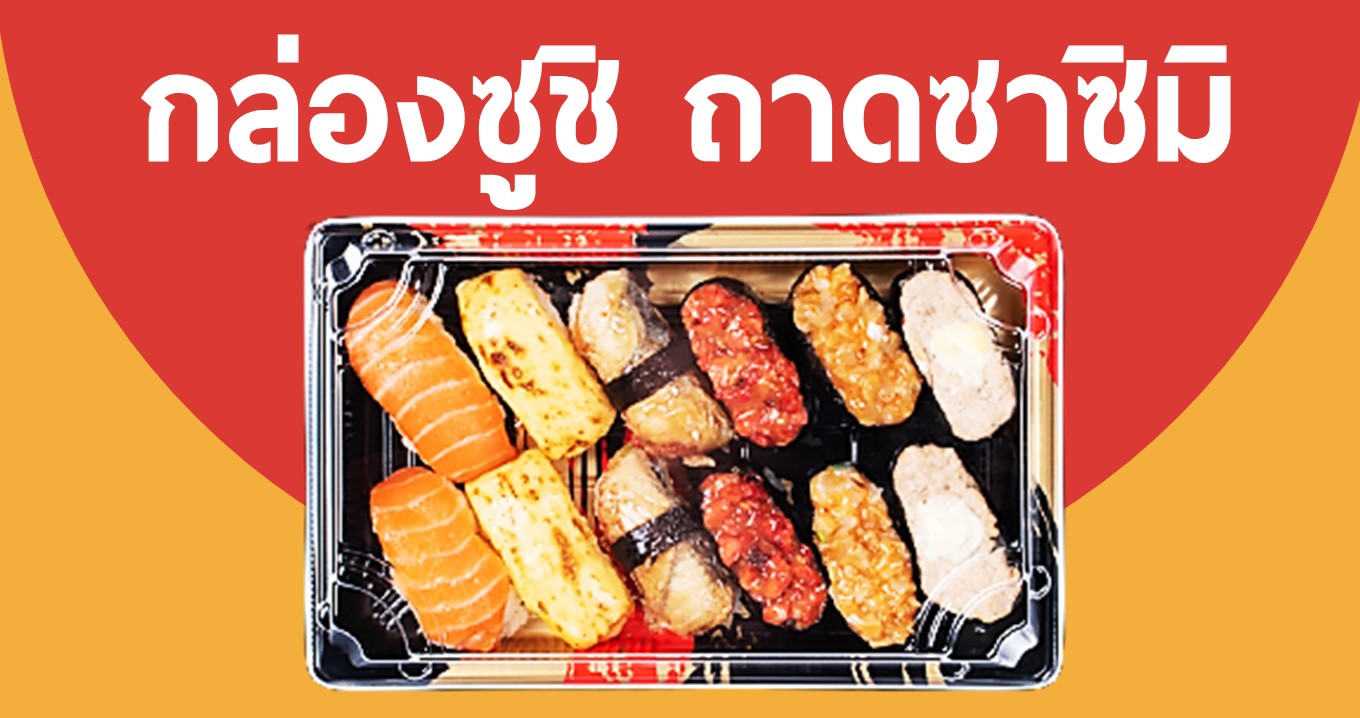 กล่องซูชิ,ถาดซูชิ,ถาดซาซิมิ,ถาดเนื้อ,กล่องลายญี่ปุ่น,ถาดลายญี่ปุ่น,กล่องใส่ซูชิ,กล่องใส่อาหารญี่ปุ่น,กล่องพลาสติกใส่อาหารญี่ปุ่น,ถาดซูชิ,ถาดซาซิมิ,ถาดแซลม่อน,ถาดอาหารญี่ปุ่น,กล่องอาหารญี่ปุ่น,ถาดใส่ซูชิพร้อมฝาปิด,ถาดใส่ซูชิ,ถาดใส่แซลมอน,กล่องใส่แซลมอน,กล่องใส่ซาซิมิ,เรือซาซิมิ,เรือซูชิ,ถาดวางซูชิ,กล่องใช้แล้วทิ้ง,ถาดหลุม,อุปกรณ์ทำซูชิ,อุปกรณ์อาหารญี่ปุ่น,อุปกรณ์ทำอาหารญี่ปุ่น,อุปกรณ์ร้านอาหารญี่ปุ่น,ขายอุปกรณ์ซูชิ,แหล่งขายอุปกรณ์ทำซูชิ,ร้านขายอุปกรณ์ทําซูชิ,แหล่งขายอุปกรณ์ทำซูชิ,เครื่องครัวญี่ปุ่น,แหล่งขายอุปกรณ์ซูชิ,อาหารญี่ปุ่น,อุปกรณ์ร้านอาหาร,ซูชิ,เกี๊ยวซ่า.อุปกรณ์เครื่องครัว,ขายส่งกล่องซูชิ