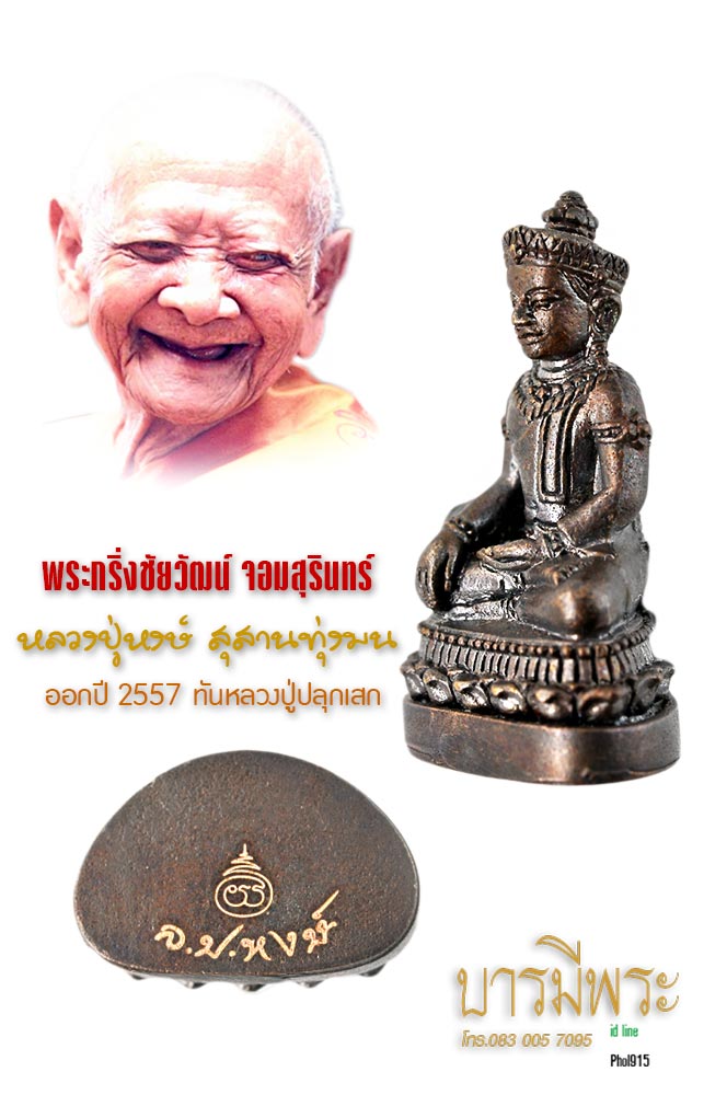 พระกริ่งชัยวัฒน์จอมสุรินทร์มหาเศรษฐี หลวงปู่หงษ์ สุสานทุ่งมน จ.สุรินทร์ (รุ่นสุดท้าย) ยิงโค๊ตเลเซอร์ โค๊ต ทุกองค์ ขนาดเล็ก ฐาน1.5 สูง2.5ซม. รุ่นสุดท้าย สภาพสะสม ไม่ผ่านสนาม ไม่ผ่านการใช้ รับประกันความแท้ตลอดชีพ 100%