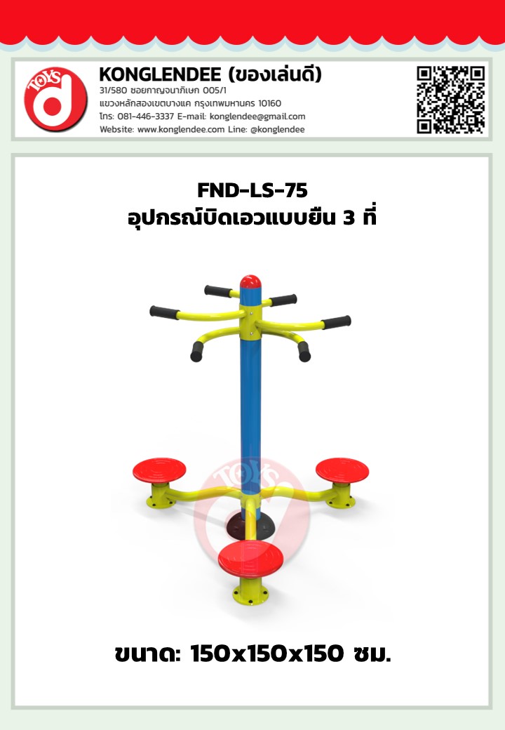 เครื่องออกกำลังกายบิดเอวแบบยืน3ที่