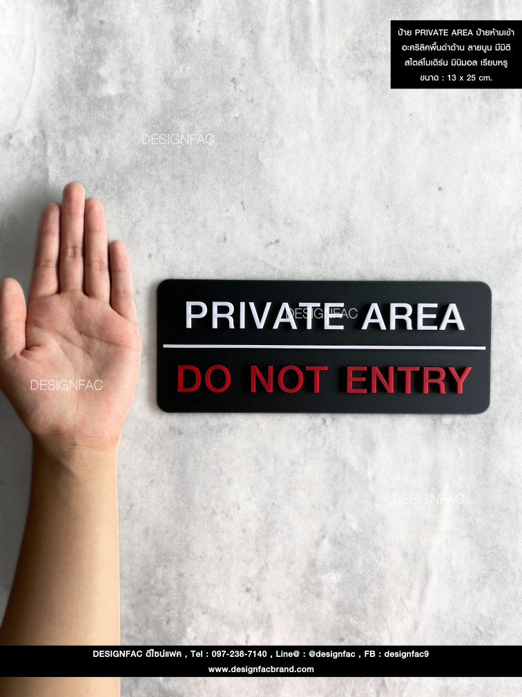 ป้าย PRIVATE AREA ป้ายห้ามเข้า อะคริลิคพื้นดำด้าน ลายนูน มีมิติ สไตล์โมเดิร์น มินิมอล เรียบหรู
