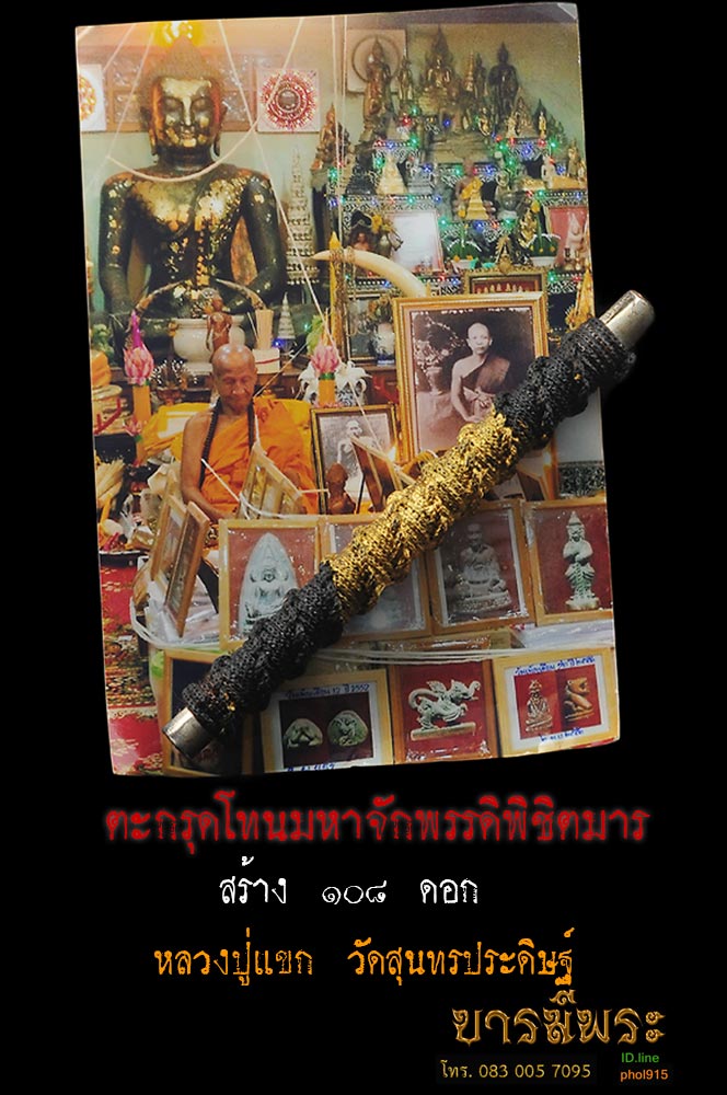 ตะกรุดโทนมหาจักรพรรดิพิชิตมาร หลวงปู่แขก สวยเดิม สร้าง๑๐๘ ดอก ออกวัดสุนทรประดิษฐ์ สภาพ สวยสะสม ไม่ผ่านการใช้