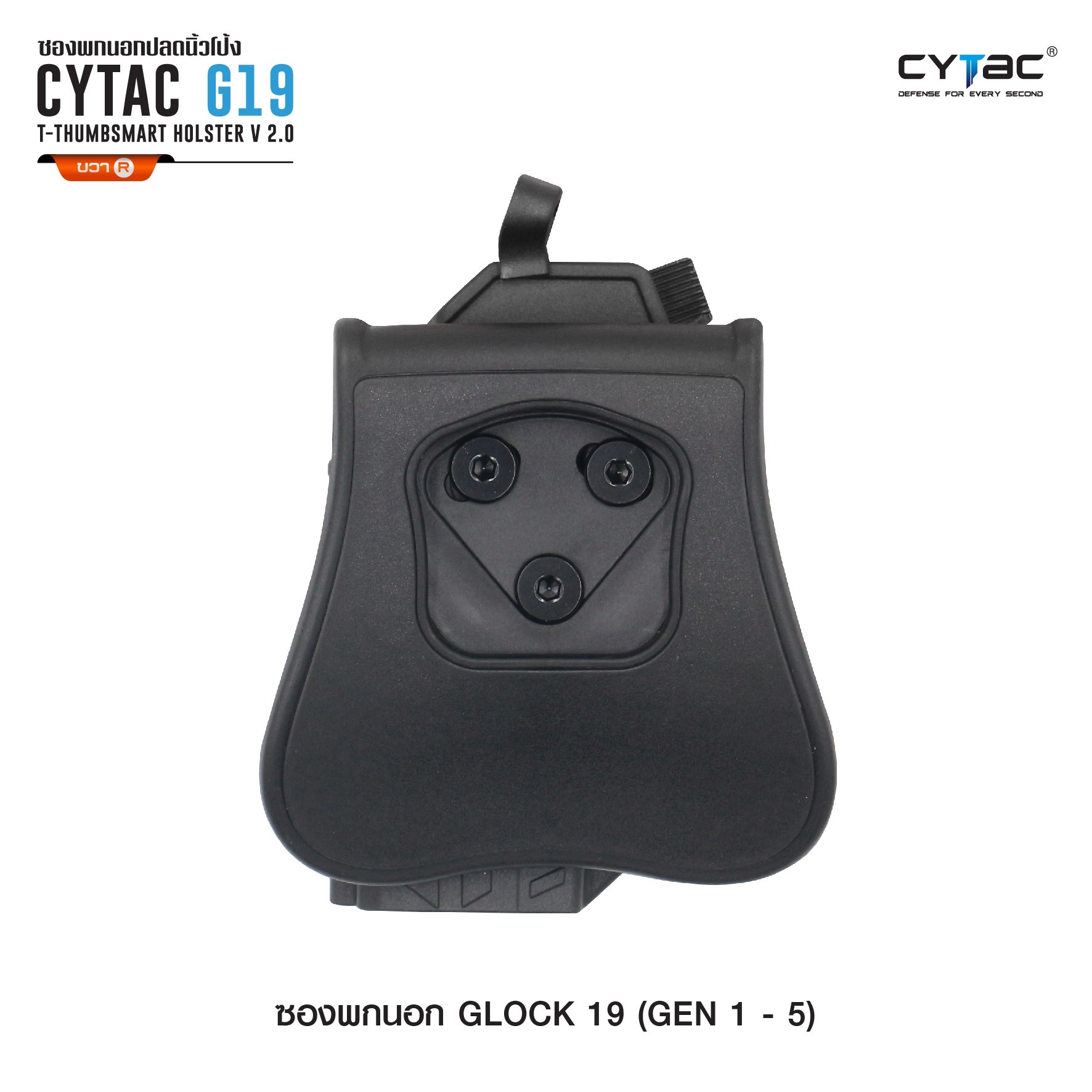 New. ซองพกนอก ปลดล็อคนิ้วโป้ง รุ่น Glock 19 ( Gen 1-5 ) ( Cytac T-Thumbsmart Holster V2.0 ) ⚡️ผลิตจากวัสดุ Polymer เกรดคุณภาพ แข็งแรงทนทาน ⚡️ออกแบบให้ปลดล็อคนิ้วโป้ง ใช้งานง่ายเป็นธรรมชาติ และปลอดภัยยิ่งขึ้น ⚡สามารถปรับกระชับ เพื่อลดก