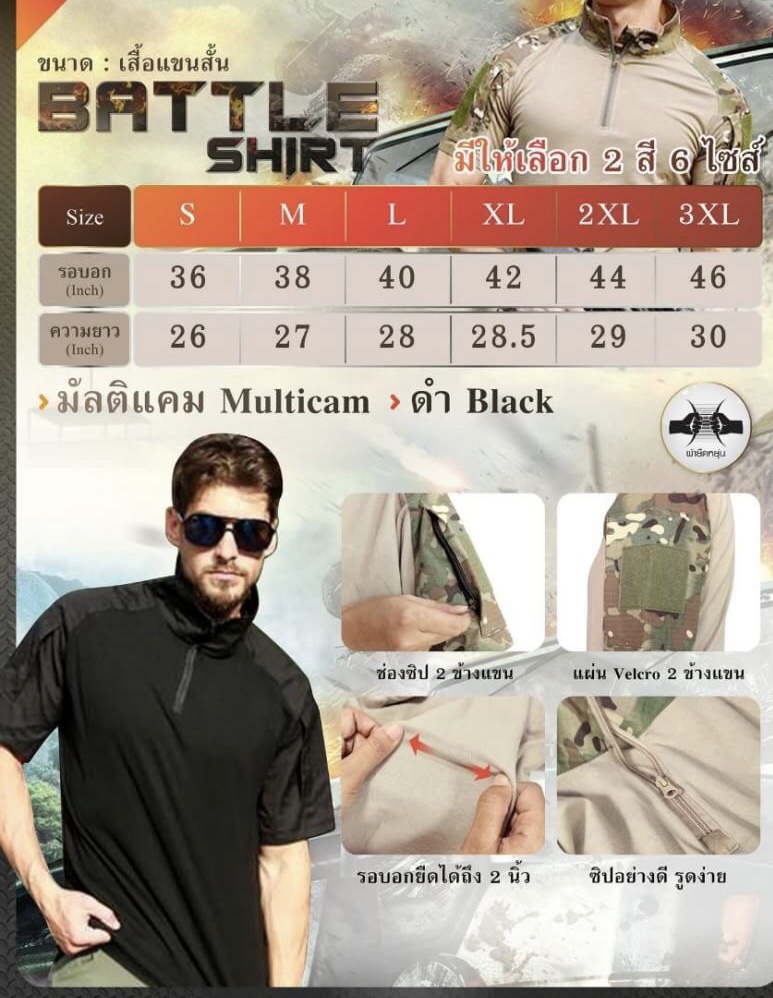 เสื้อ Battle Shirt แขนสั้น ลำตัวผลิตจากผ้า Cotton + Spendex ยืดได้ แขนข้างผลิตจาก ผ้า ripstop ( ผ้าตาราง ) รอบอก สามารถยืดได้ ถึง 2 นิ้ว ใส่สบาย ใส่กระชับ ไม่อึดอัด แถมยังระบายเหงื่อได้อย่างดี มีแผ่น Velcro ทั้ง 2 ข้าง ติดอาร์มต่างๆ ได้ มีช่องซิบใส่ของ ซ่