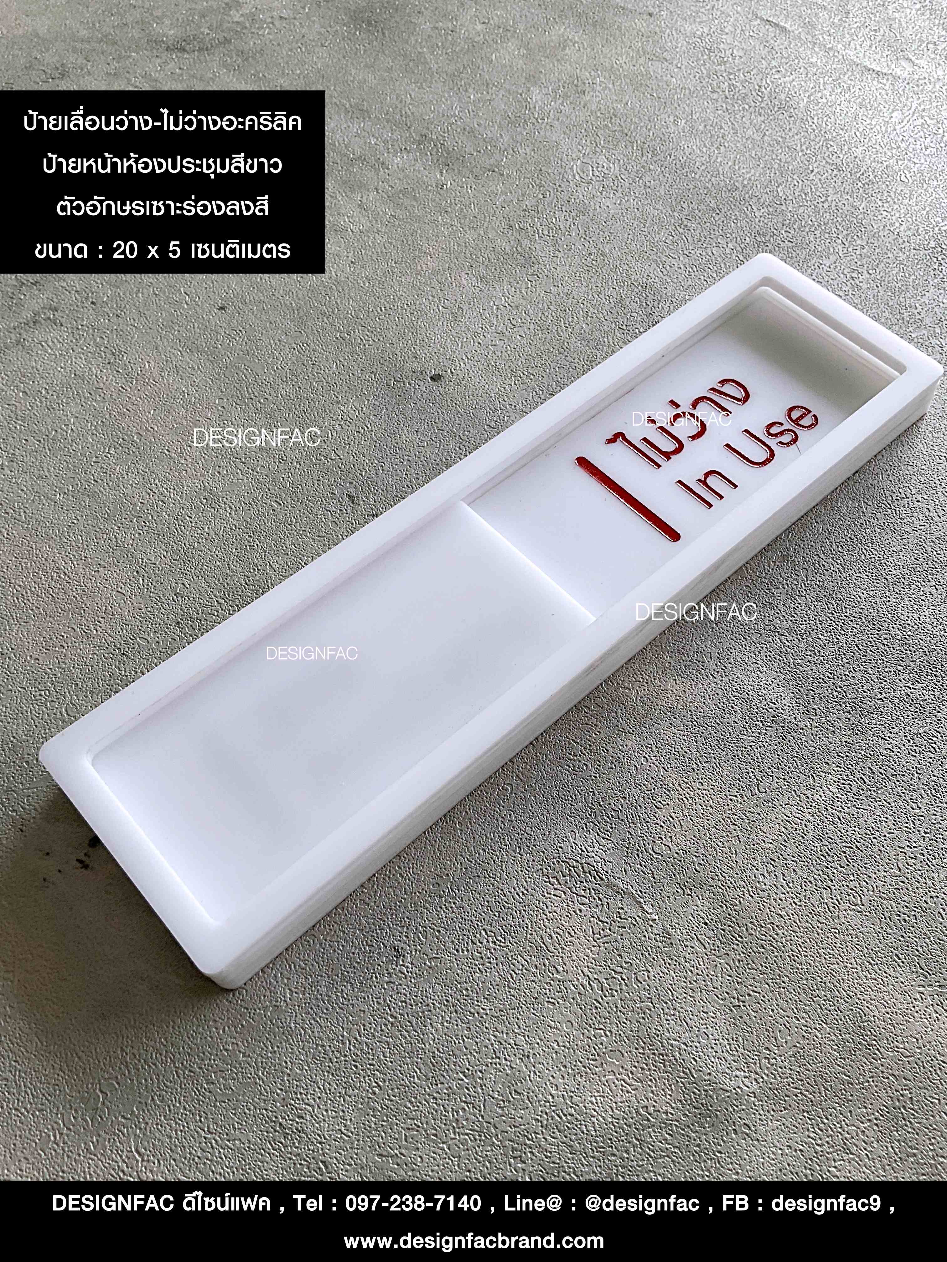 ป้ายว่างไม่ว่าง ป้ายหน้าห้อง ป้ายห้องประชุม ป้ายอะคริลิค สไตล์โมเดิร์น มินิมอล ลอฟท์