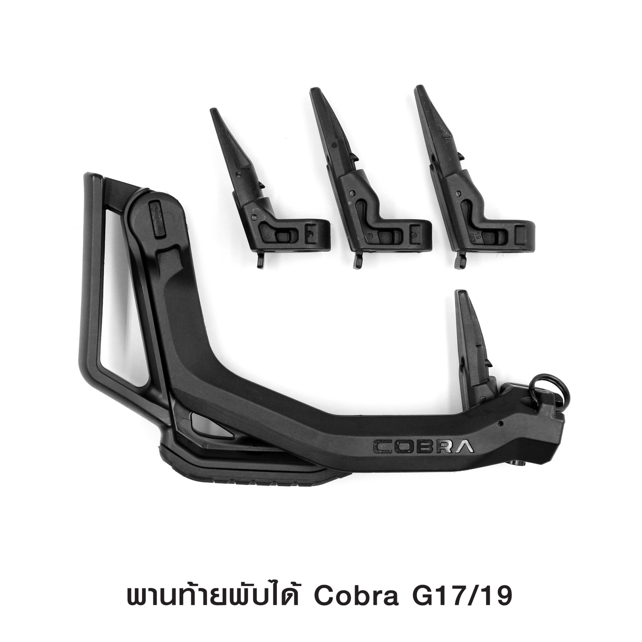 (fire)พานท้ายพับได้ Cobra G17/19 🚩 ผลิตจาก Polymer เกรดคุณภาพ 🚩 พานท้ายพับได้ สำหรับ G17/G19 Gen 2-5 🚩 มี Adapters สำหรับเปลี่ยน Gen 🚩 ใช้งานง่าย เพียงยืดออก 🚩 ขณะพับ ใช้งานเป็นกริปมือหน้าได้ 🚩 มียางรองพานท้