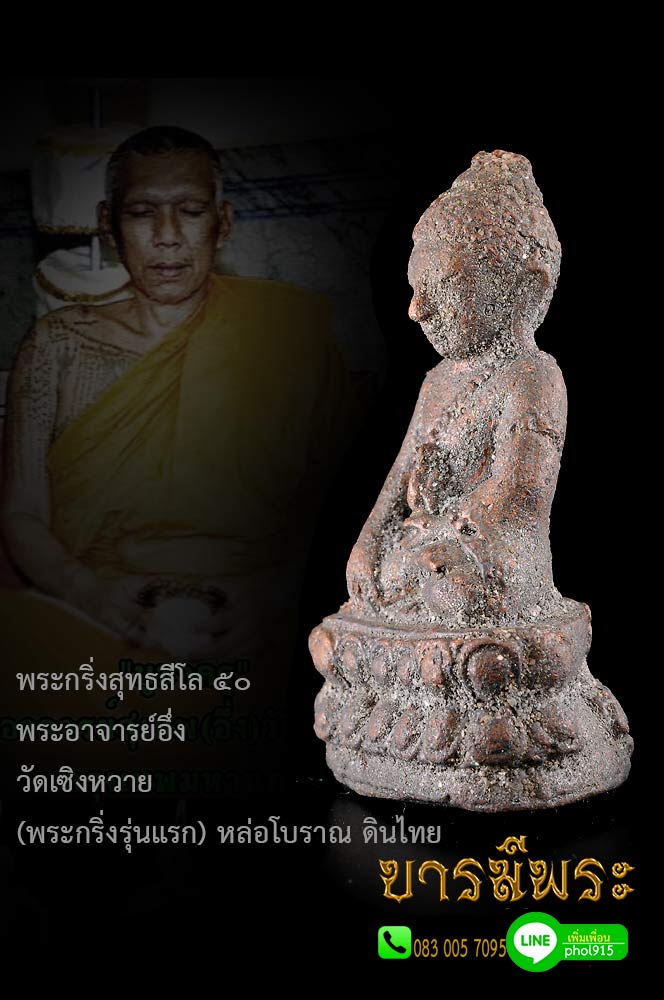 พระกริ่งสุทธสีโล 50 พระอาจารย์อึ่งวัดเซิงหวาย (พระกริ่งรุ่นแรก) หล่อโบราณ ดินไทย มีเสน่ห์เข้มขลัง ตรงตามรูป