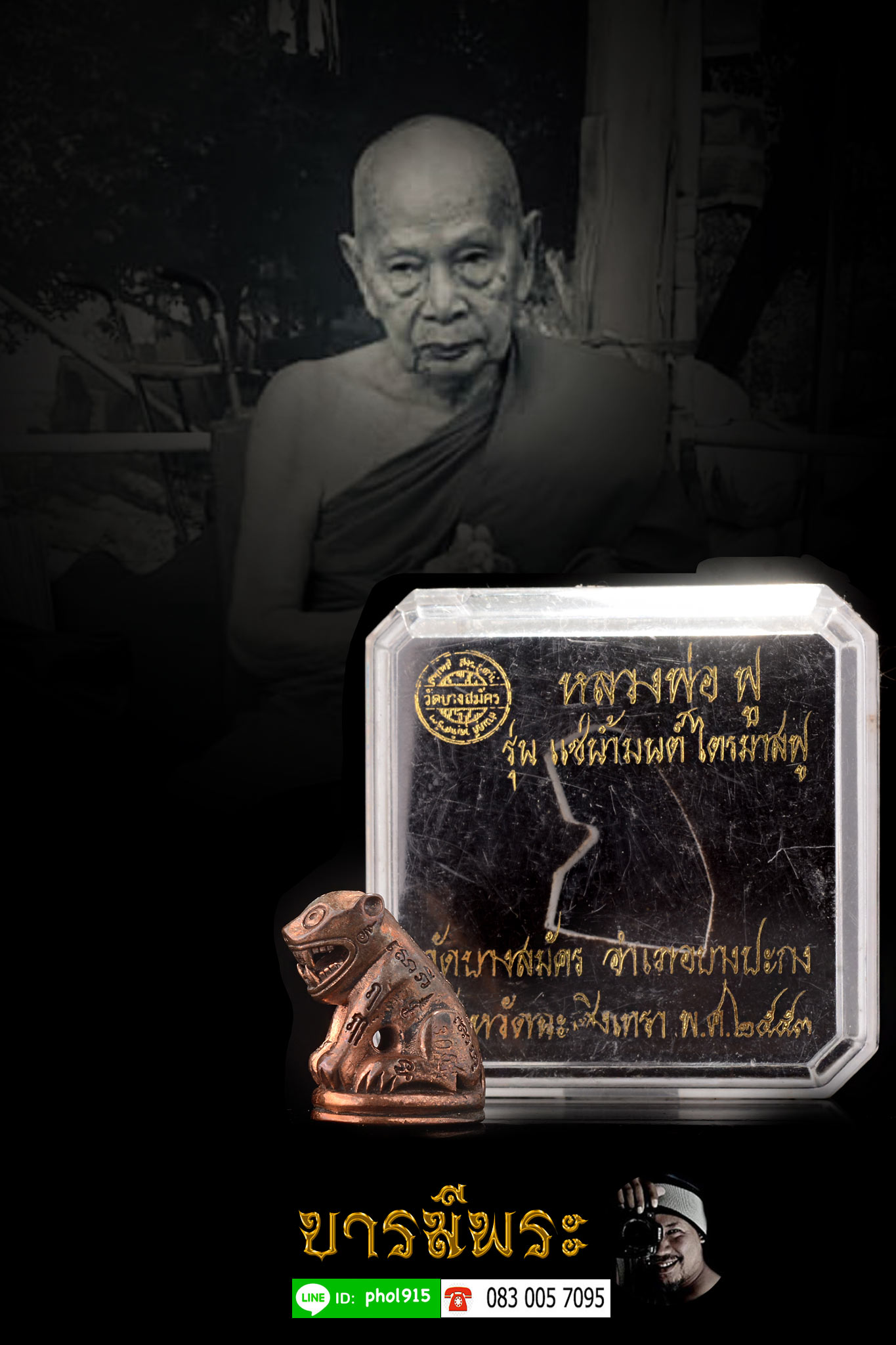 หลวงพ่อฟู เสือรุ่นแรก เสือหล่อ แช่น้ำมนต์ ไตรมาส ฟู รุ่นแรก ปี 2553 ด้านล่างบรรจุเม็ดกริ่งเงิน และอุดผงมวลสารศักดิ์สิทธิ์ มีหนังหน้าผากเสือ, หนังเสือ, เขี้ยวเสือ, เล็บเสือ, กระดูกเสือ, ไม้กำลังเสือโคร่ง, และอักขระเลขยันต์หัวใจเสือ ที่ใช้กำกับให้เสือเสมือน