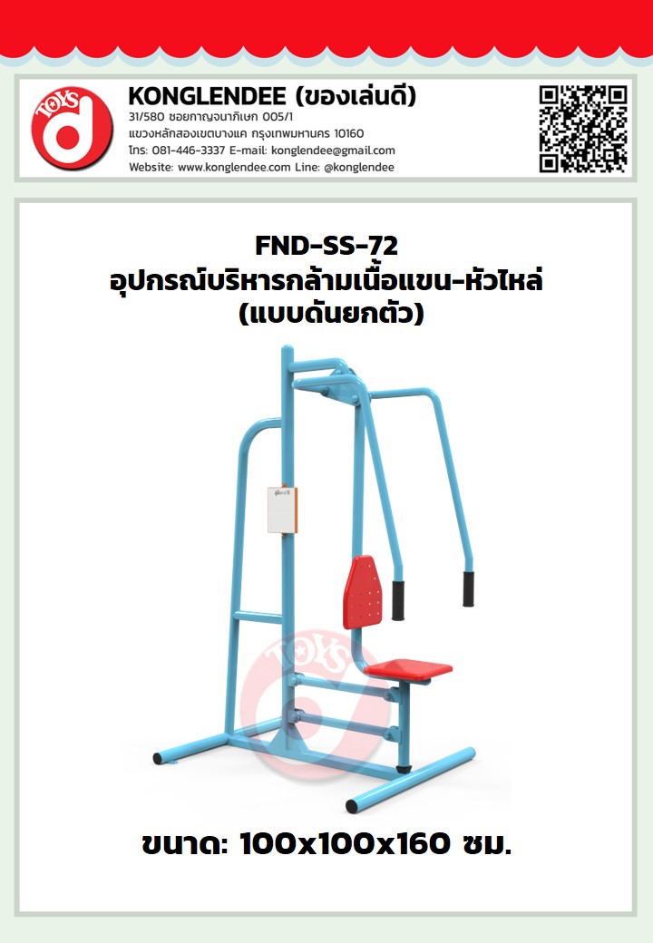 เครื่องออกกำลังกายกล้ามเนื้อแขน-หัวไหล่(แบบดันยกตัว)