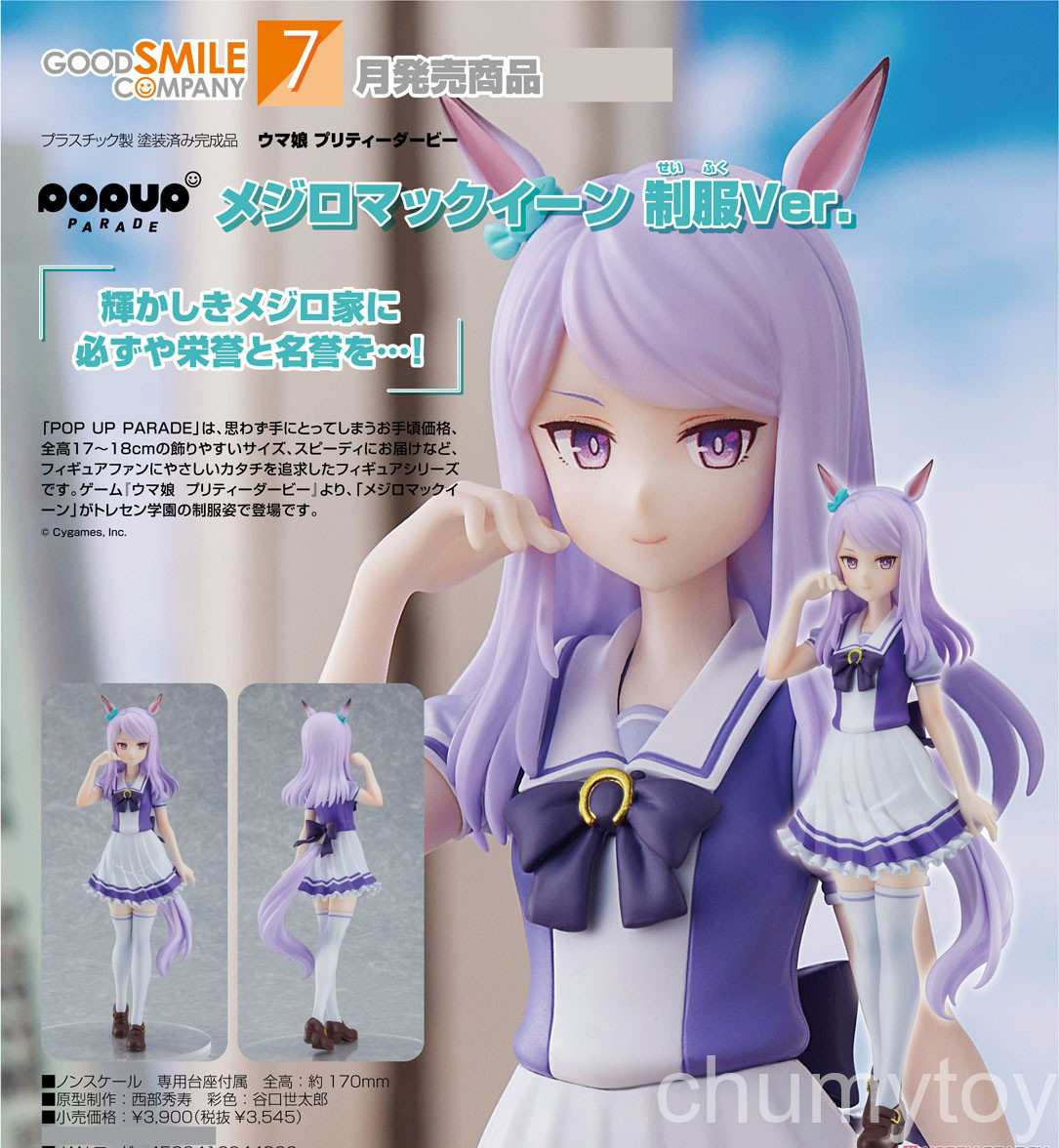 เปิดจอง : Pop Up Parade Mejiro McQueen: School Uniform Ver.