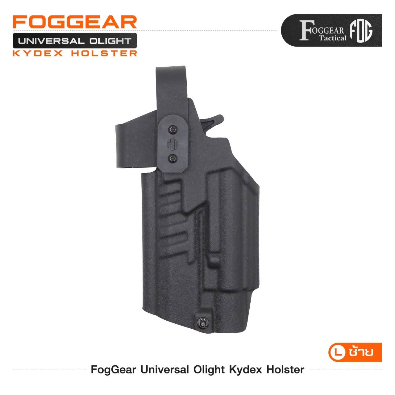 New.FogGear Universal Olight Kydex Holster 🌀 ซองผลิตจาก Kydex เกรดคุณภาพ 🌀 ซองปลดล็อคนิ้วโป้ง ใช้งานง่าย 🌀 ซองใช้ได้หลากหลายรุ่นเฉพาะที่มีรางจับไฟฉายได้เท่านั้น เช่น G17/G19/G34/SIGP320/Colt1911(ราง)/HKvp9/S&W M&P9/Beretta92G/CZ75S
