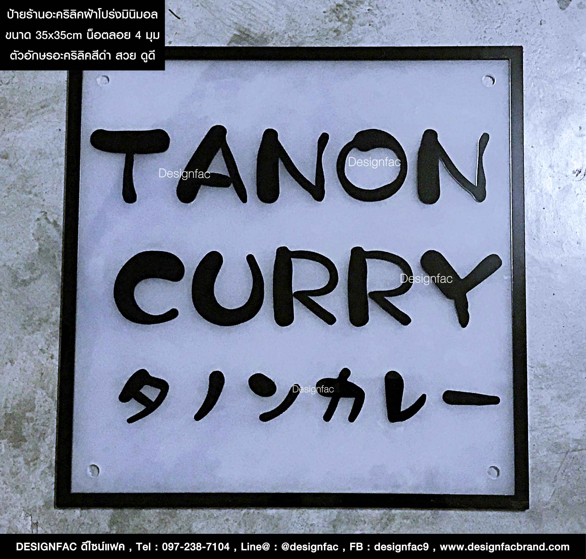ป้ายร้าน TANON CURRY ป้ายชื่อร้านอาหาร สไตล์โมเดิร์น มินิมอล