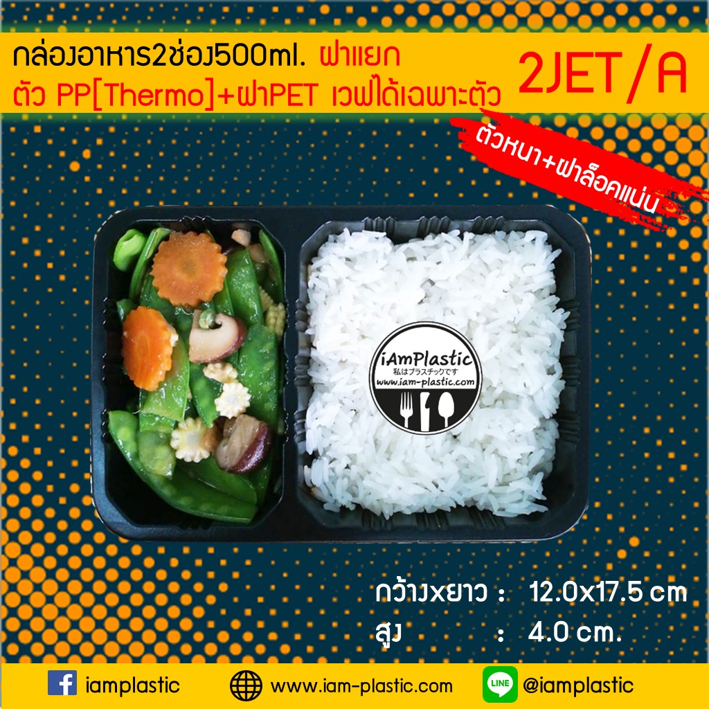 [PP-Thermo+ฝาPET]กล่องข้าว2ช่อง500mlพร้อมฝาปิดใส**2JET/A**