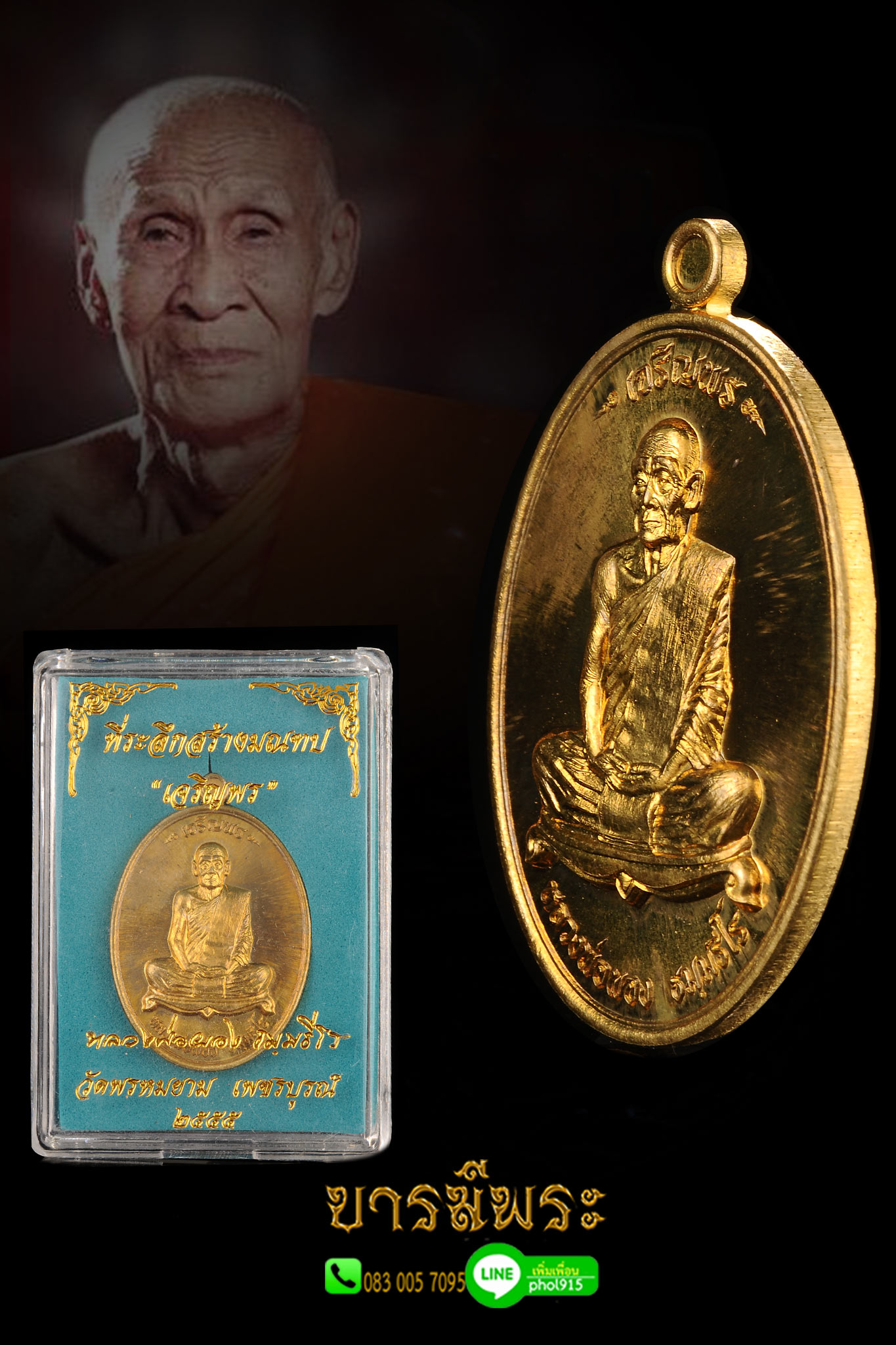 “เหรียญไข่รูปเหมือนเต็มองค์เจริญพร” หลวงพ่อผอง ธมฺมธีโร เนื้อทองระฆังผิวไฟ ออกวัดพรหมยาม อ.วิเชียรบุรี จ.เพชรบูรณ์ ที่จัดสร้างในวาระฉลองอายุครบ ๘๙ ปี ในปี พ.ศ.๒๕๕๕ เหรียญสวยสะสม กล่องเดิม ตรงตามรูป